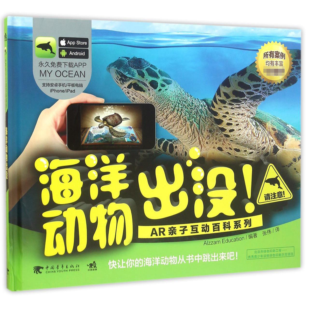 海洋动物出没(精)/AR亲子互动百科系列