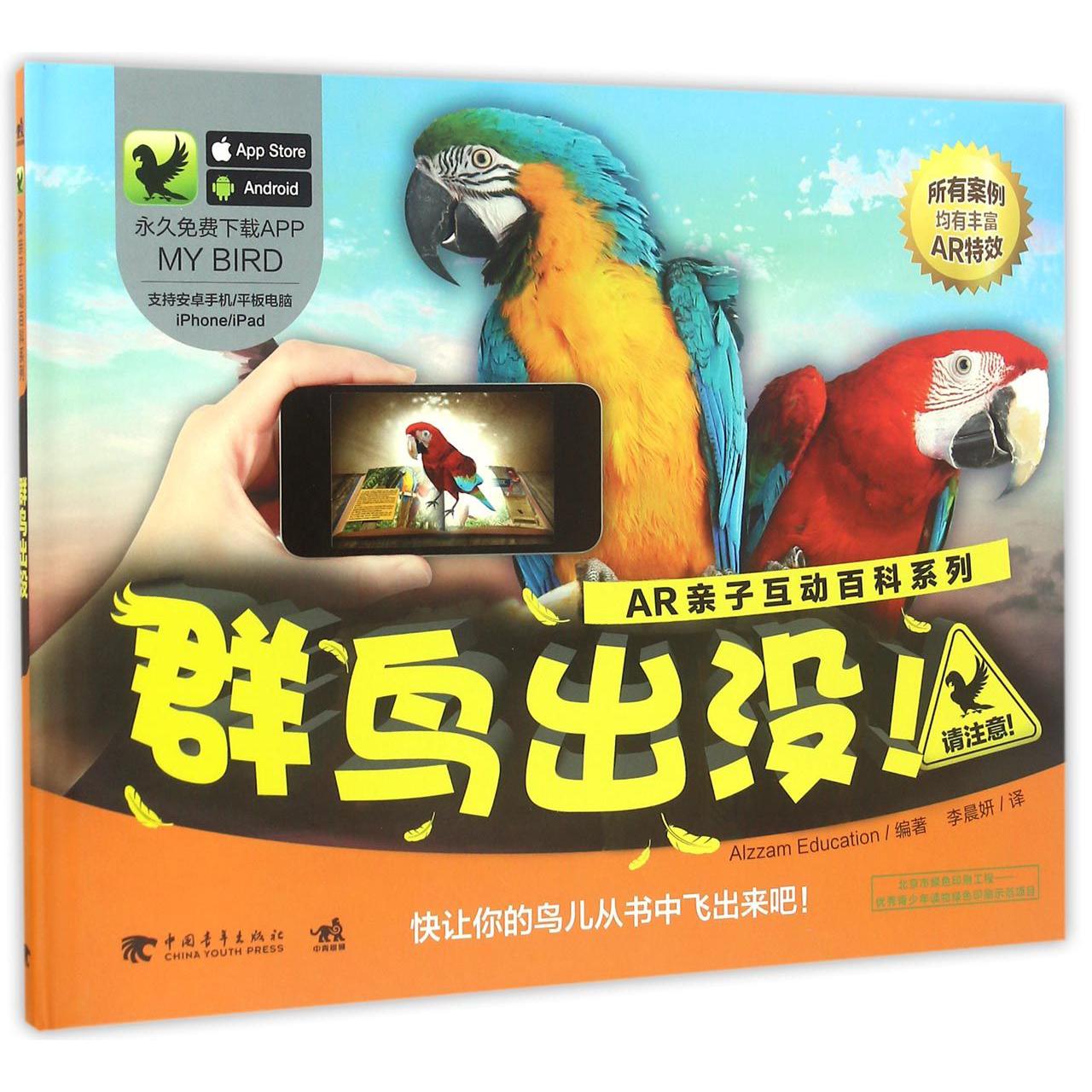 群鸟出没(精)/AR亲子互动百科系列