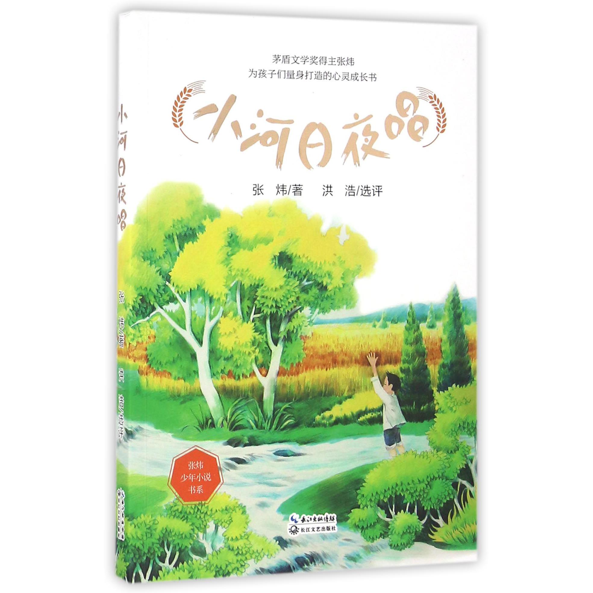 小河日夜唱/张炜少年小说书系