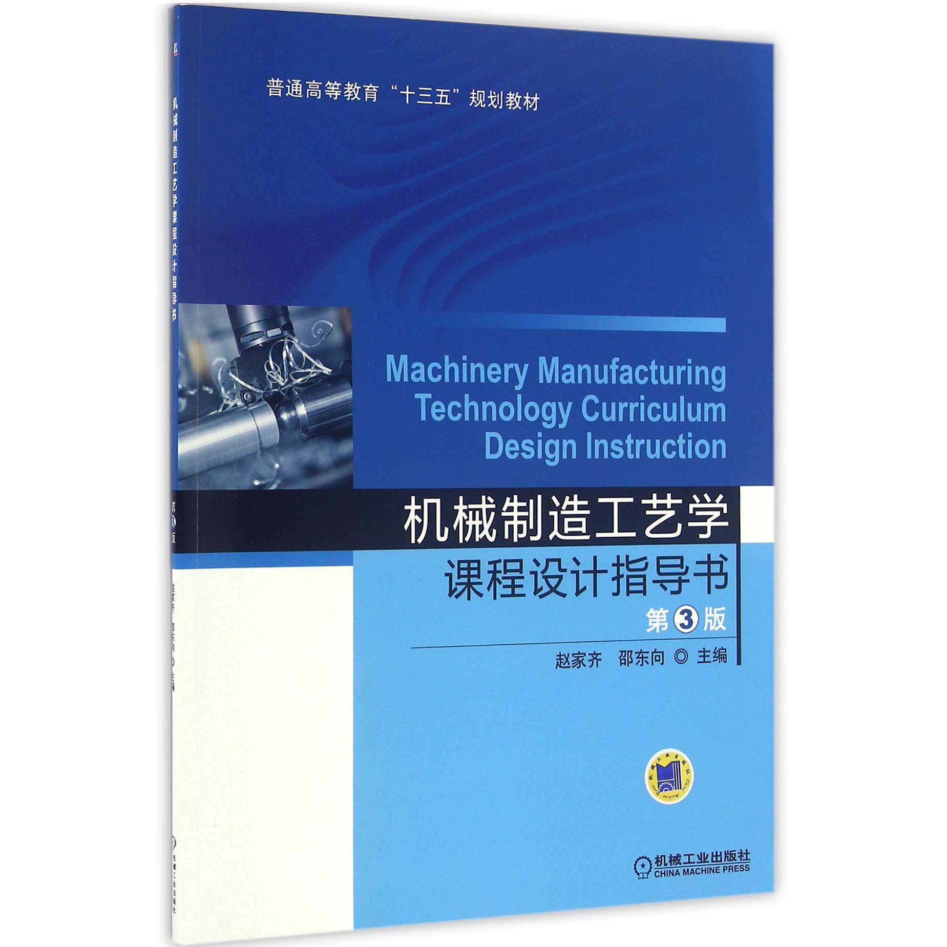 机械制造工艺学课程设计指导书(第3版普通高等教育十三五规划教材)
