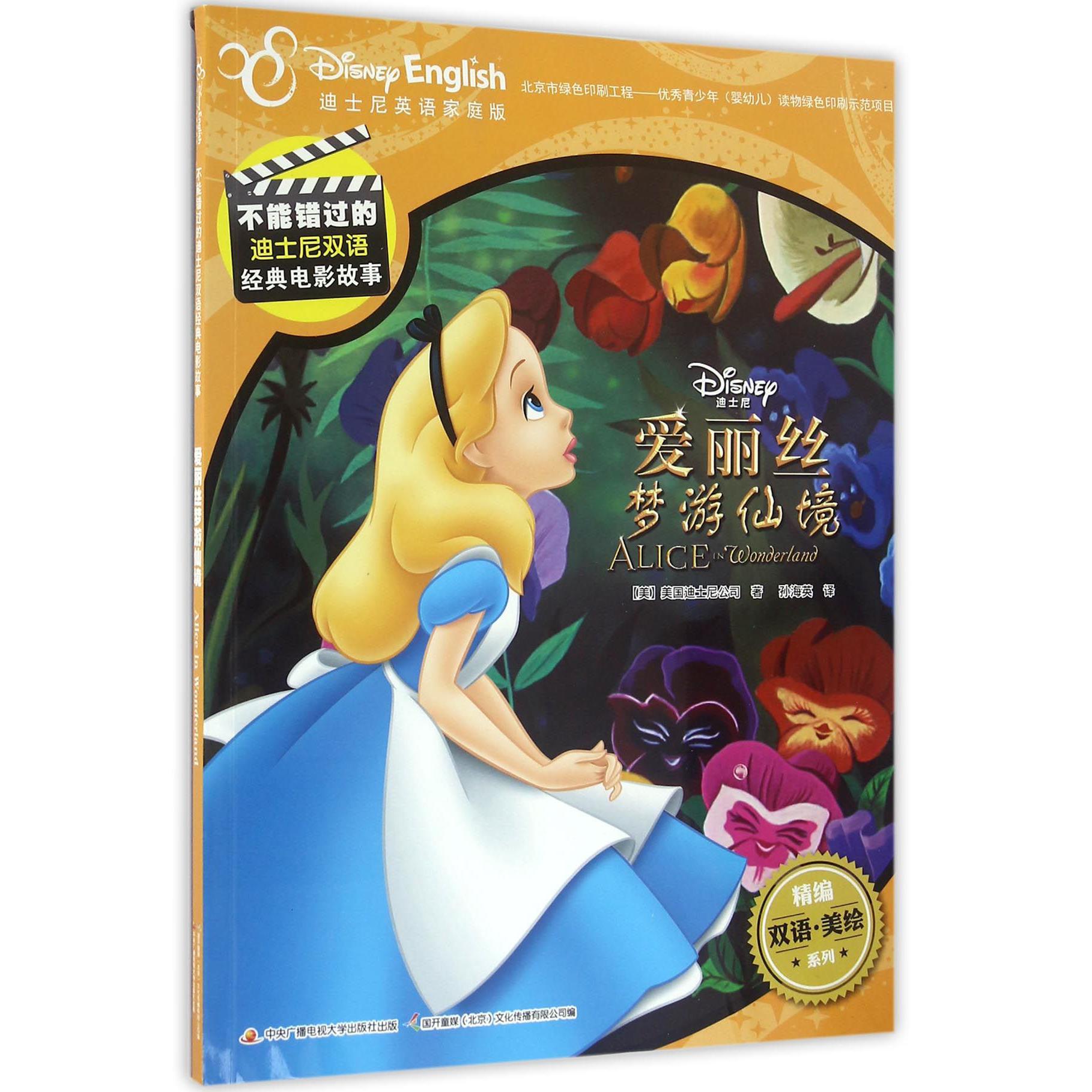 爱丽丝梦游仙境(迪士尼英语家庭版不能错过的迪士尼双语经典电影故事)/精编双语美绘系列