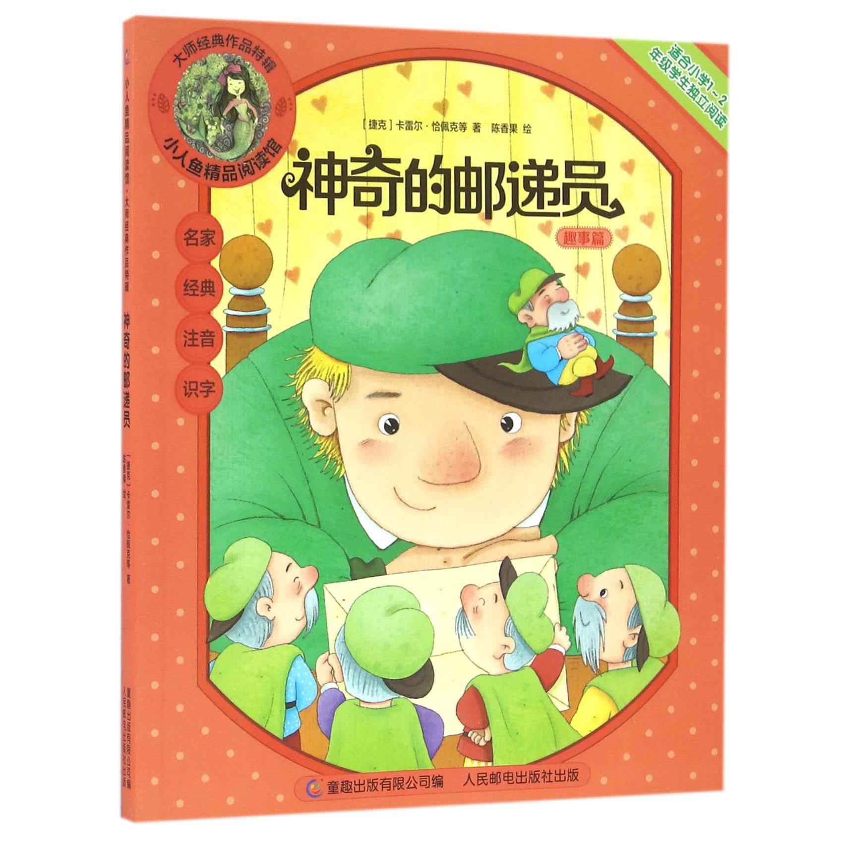 神奇的邮递员(适合小学1-2年级学生独立阅读)/大师经典作品特辑/小人鱼精品阅读馆