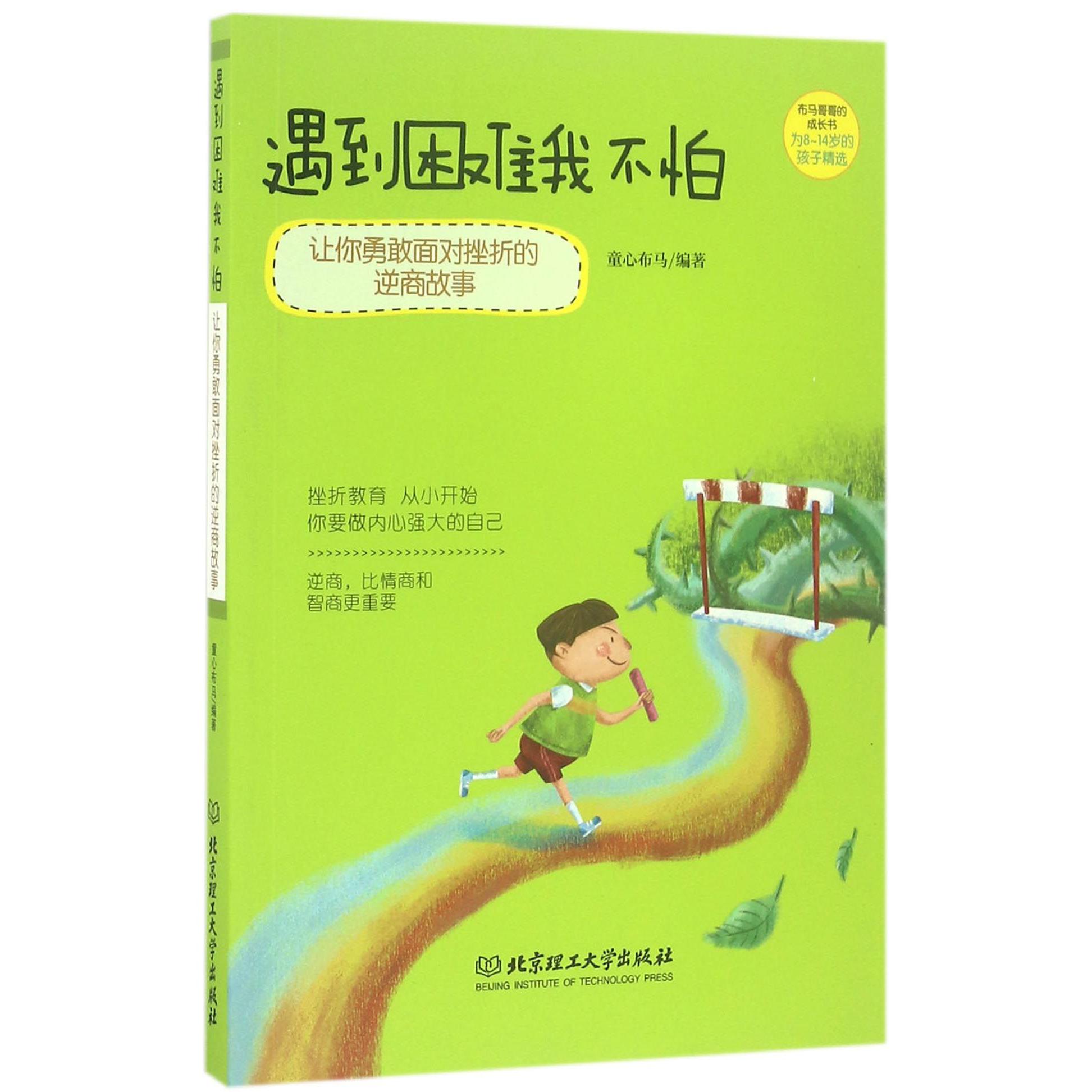 遇到困难我不怕/布马哥哥的成长书