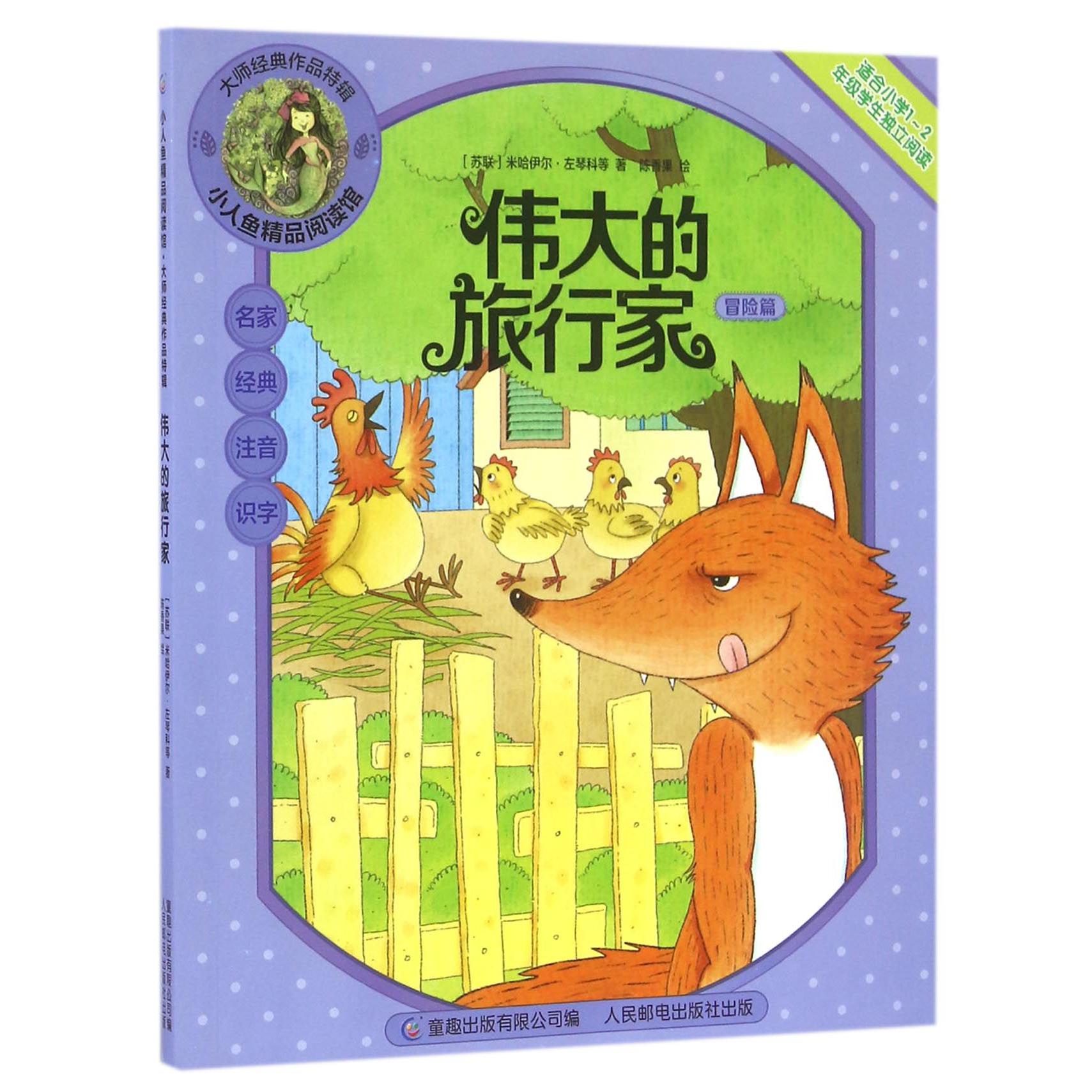 伟大的旅行家(适合小学1-2年级学生独立阅读)/大师经典作品特辑/小人鱼精品阅读馆