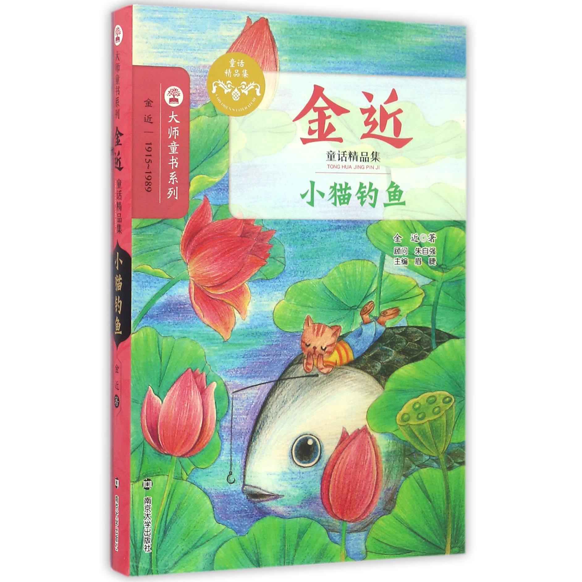 小猫钓鱼(金近童话精品集)/大师童书系列