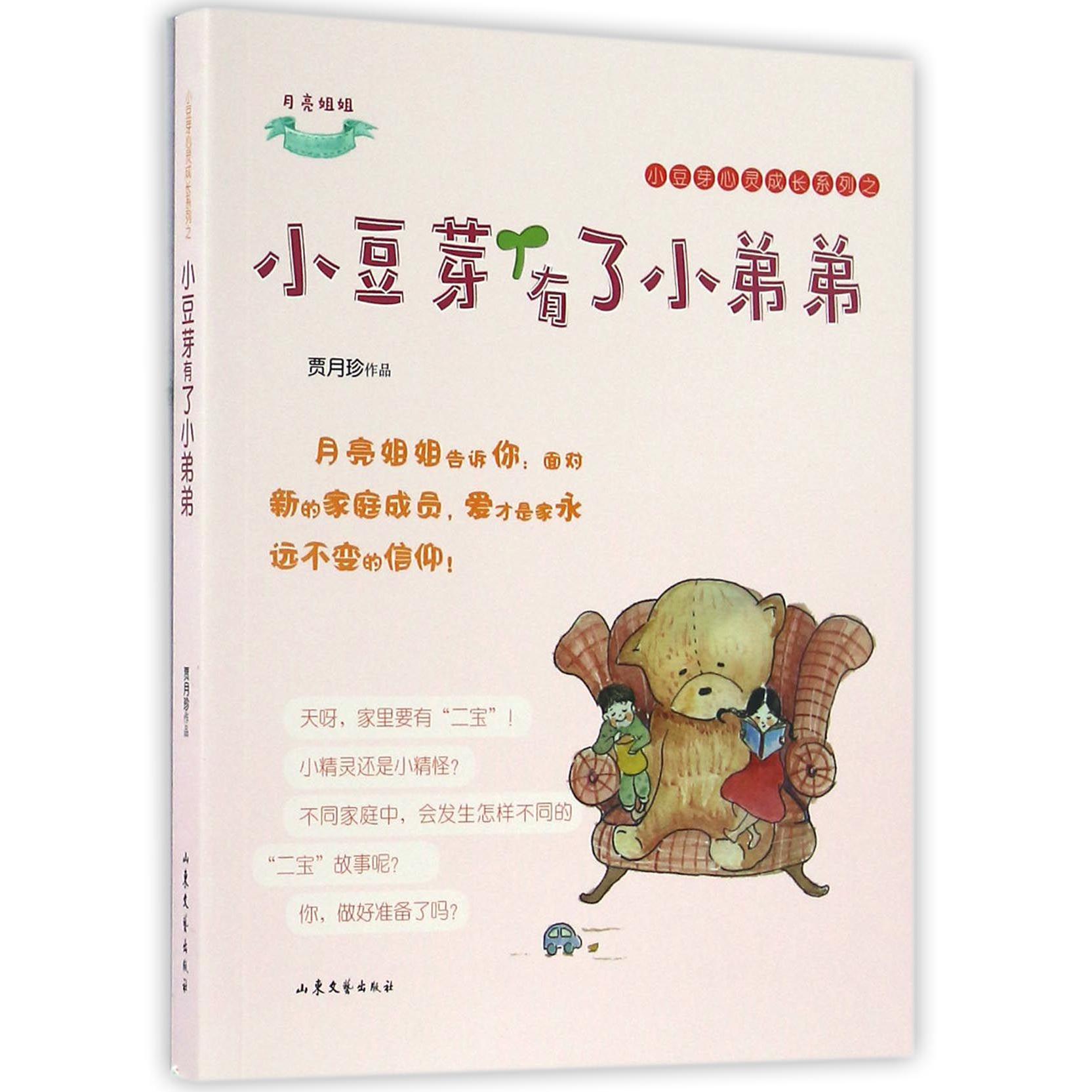小豆芽有了小弟弟/小豆芽心灵成长系列