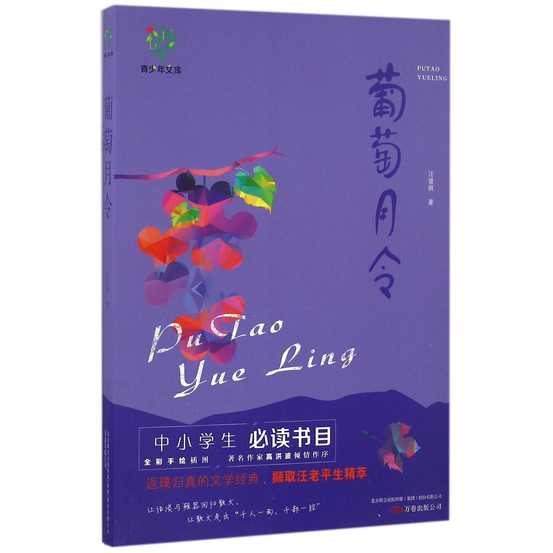 葡萄月令/悦成长青少年文库