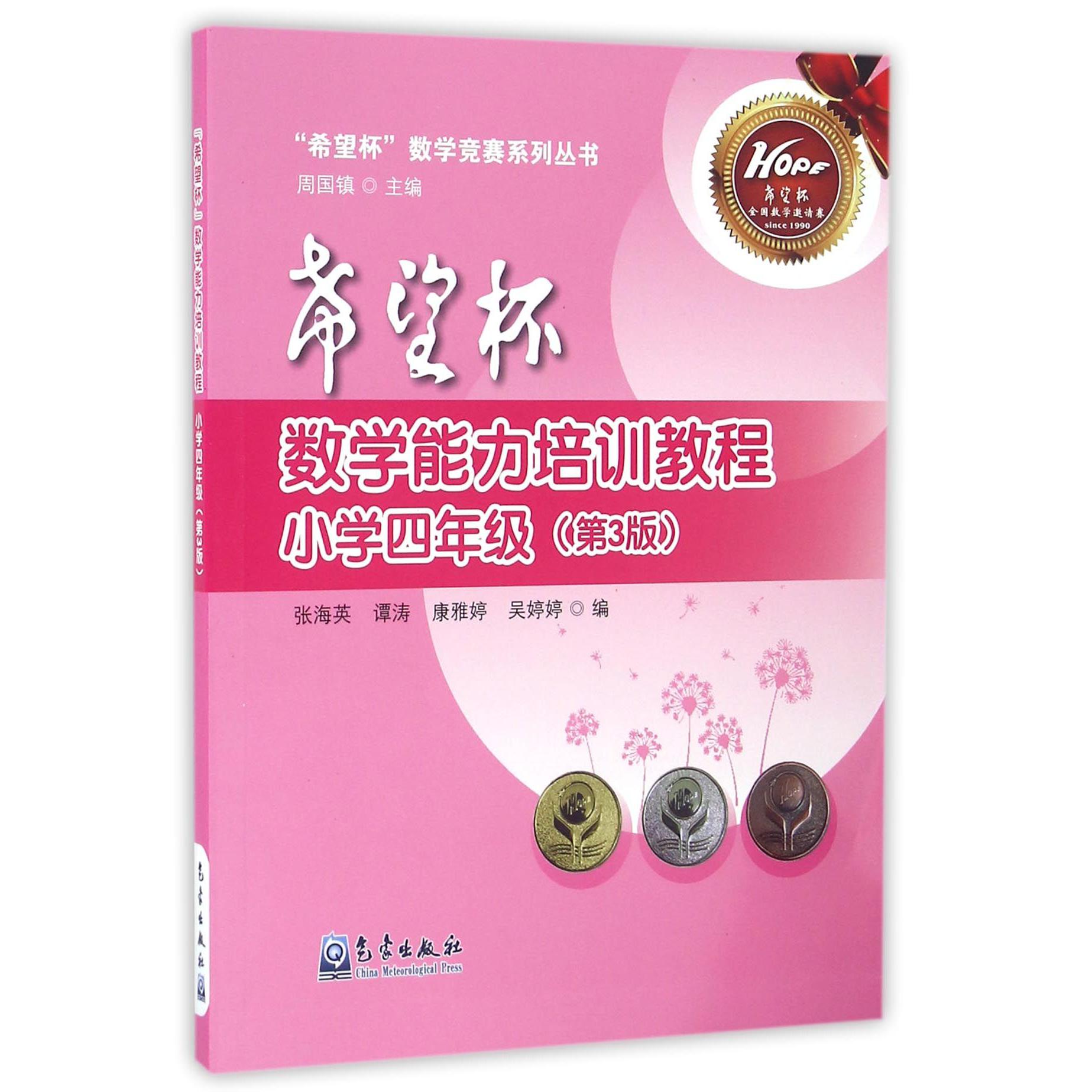 希望杯数学能力培训教程(小学4年级第3版)/希望杯数学竞赛系列丛书