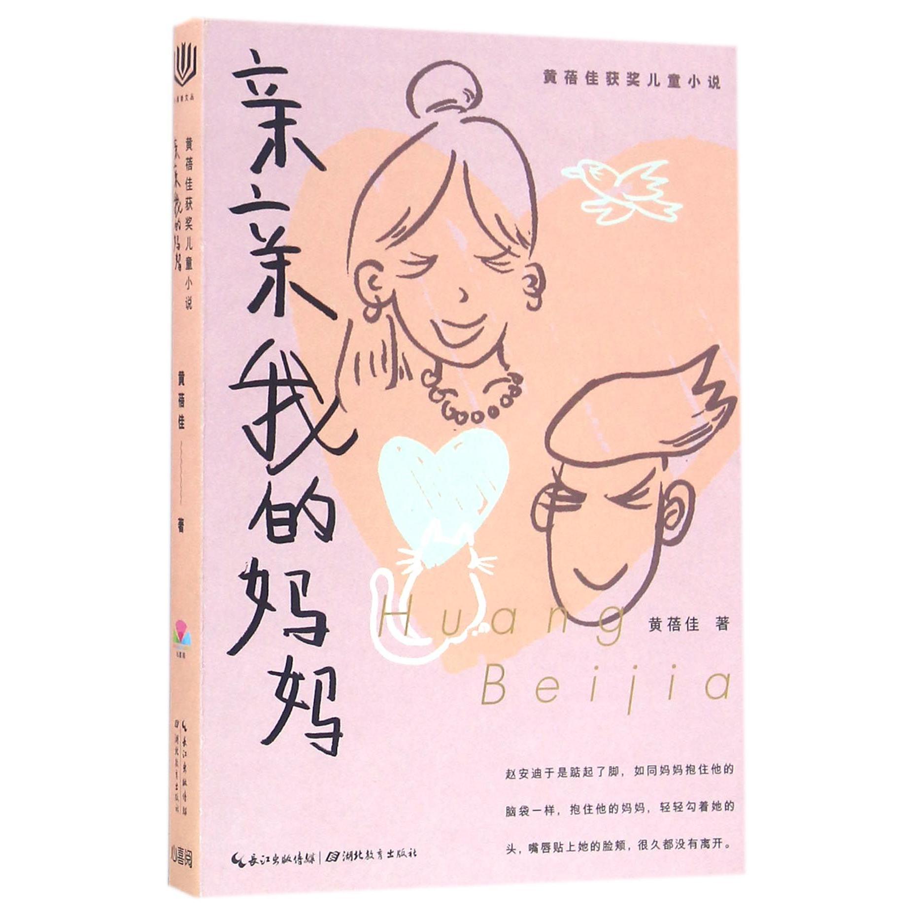 亲亲我的妈妈/黄蓓佳获奖儿童小说