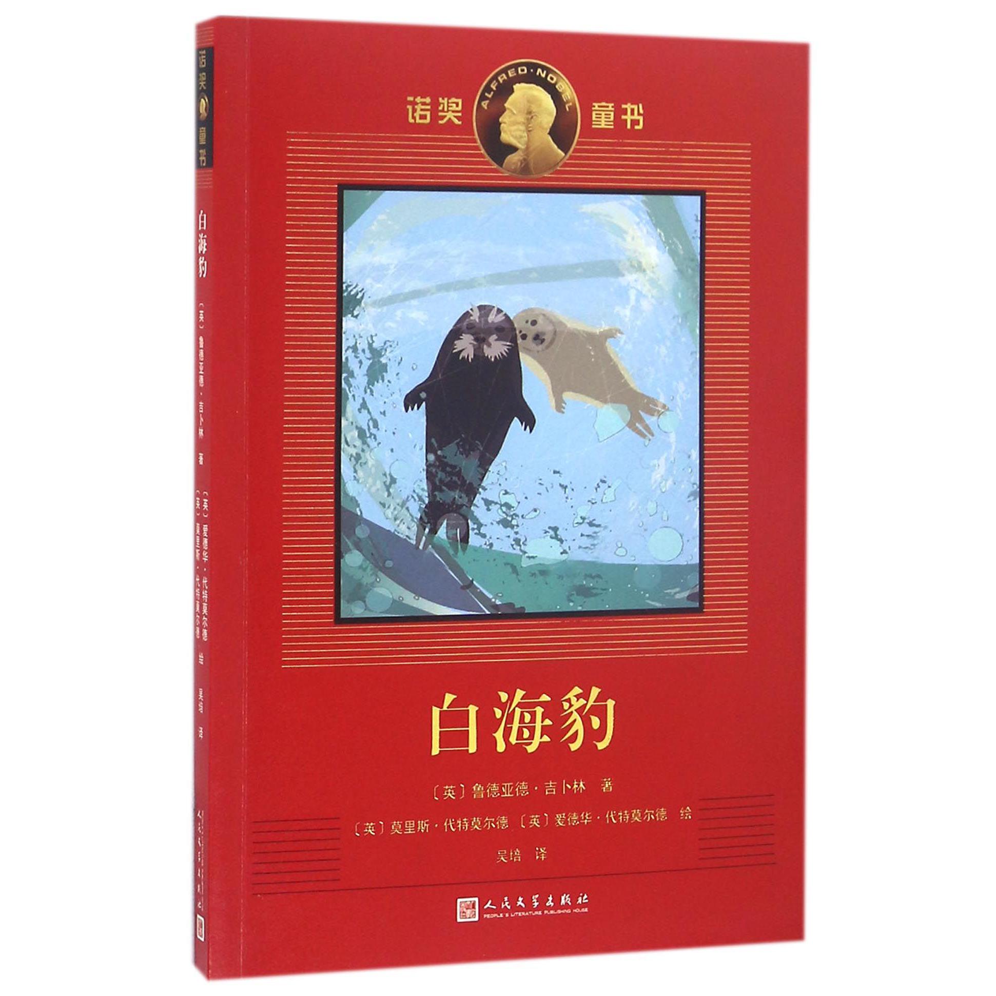 白海豹/诺奖童书