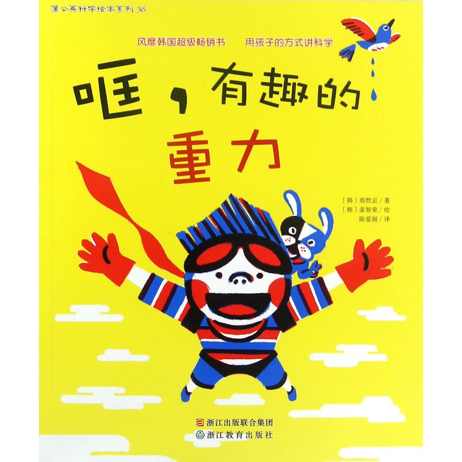 哐有趣的重力/蒲公英科学绘本系列