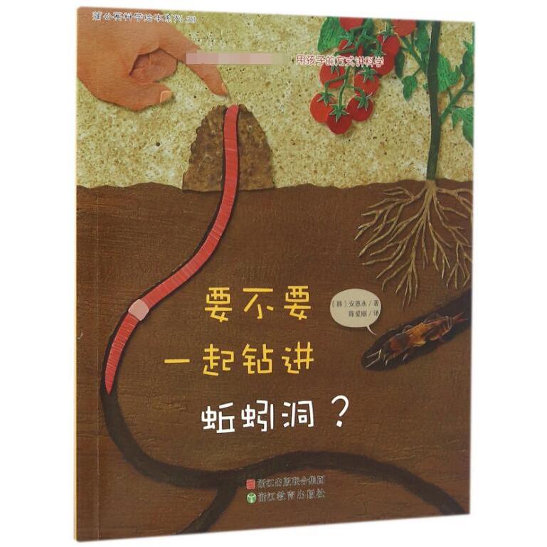 要不要一起钻进蚯蚓洞/蒲公英科学绘本系列