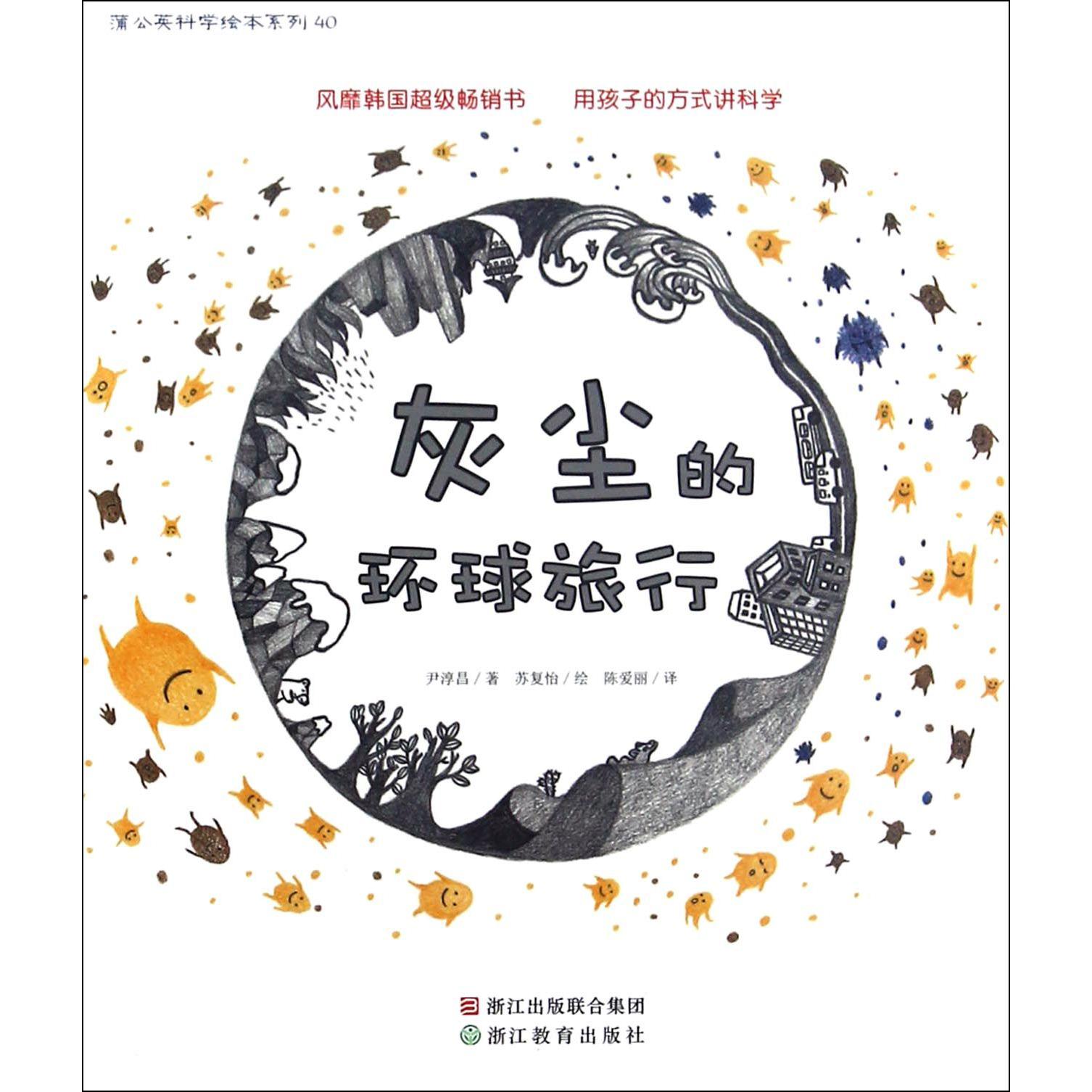 灰尘的环球旅行/蒲公英科学绘本系列