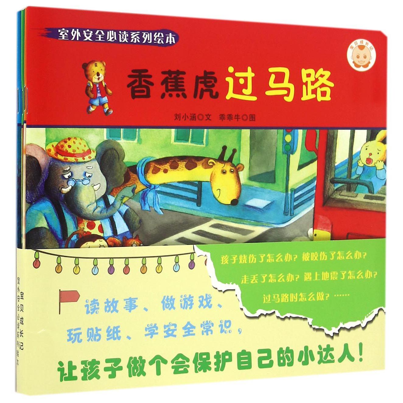 室外安全必读系列绘本(共5册)