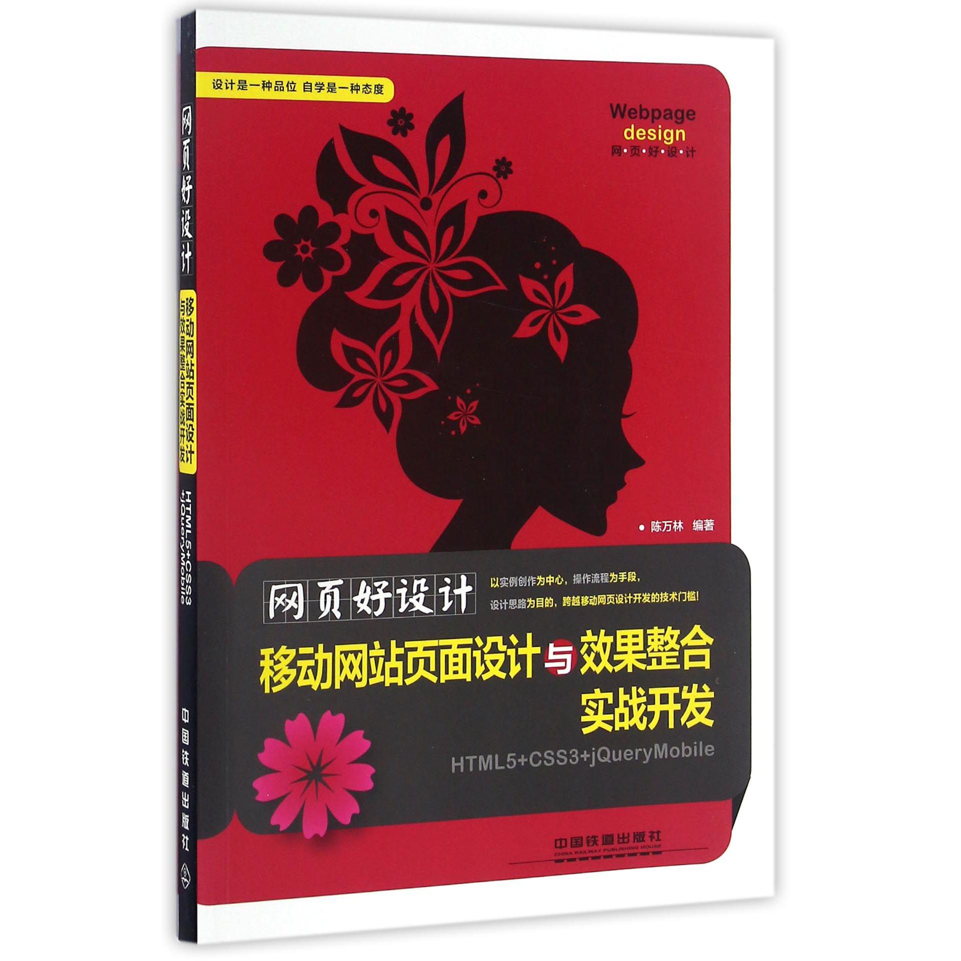 网页好设计(移动网站页面设计与效果整合实战开发HTML5+CSS3+jQueryMobile)