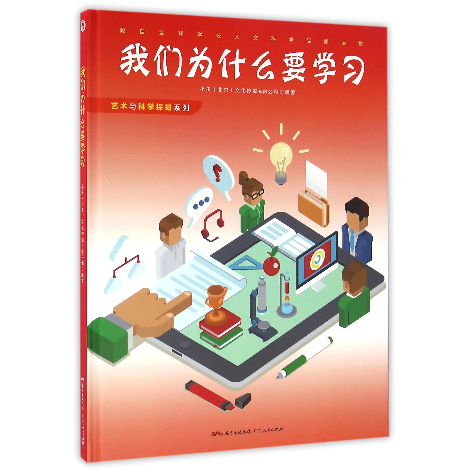 我们为什么要学习(精)/艺术与科学探知系列
