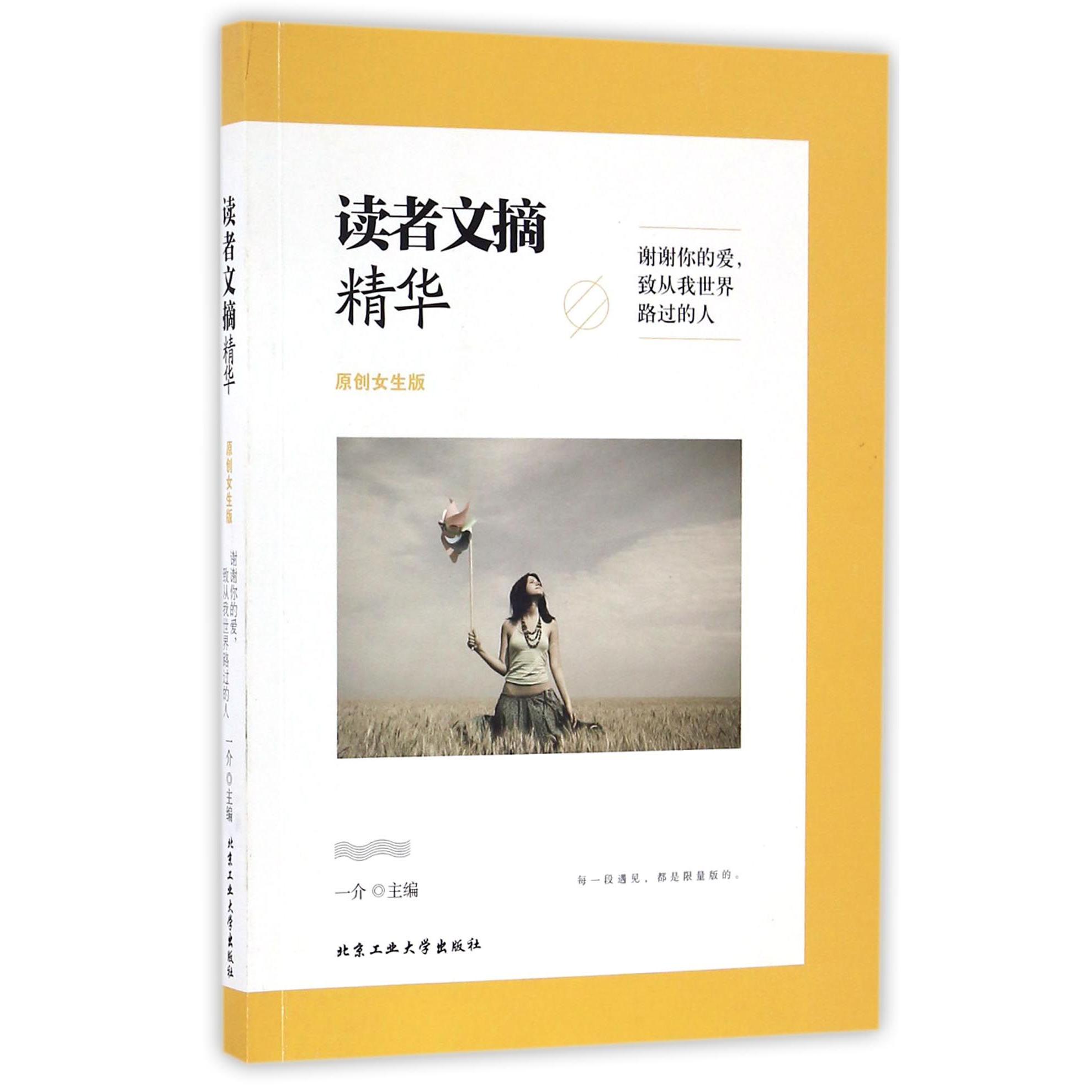 读者文摘精华(原创女生版谢谢你的爱致从我世界路过的人)