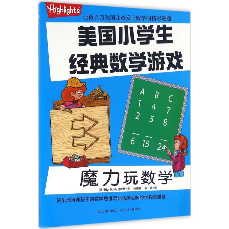 魔力玩数学/美国小学生经典数学游戏