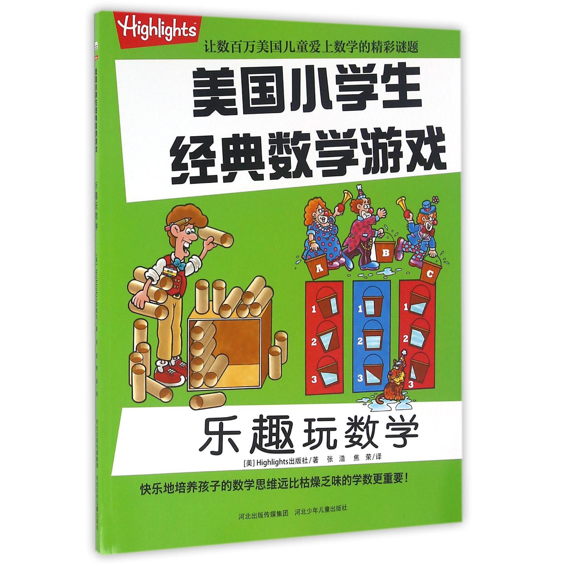乐趣玩数学/美国小学生经典数学游戏