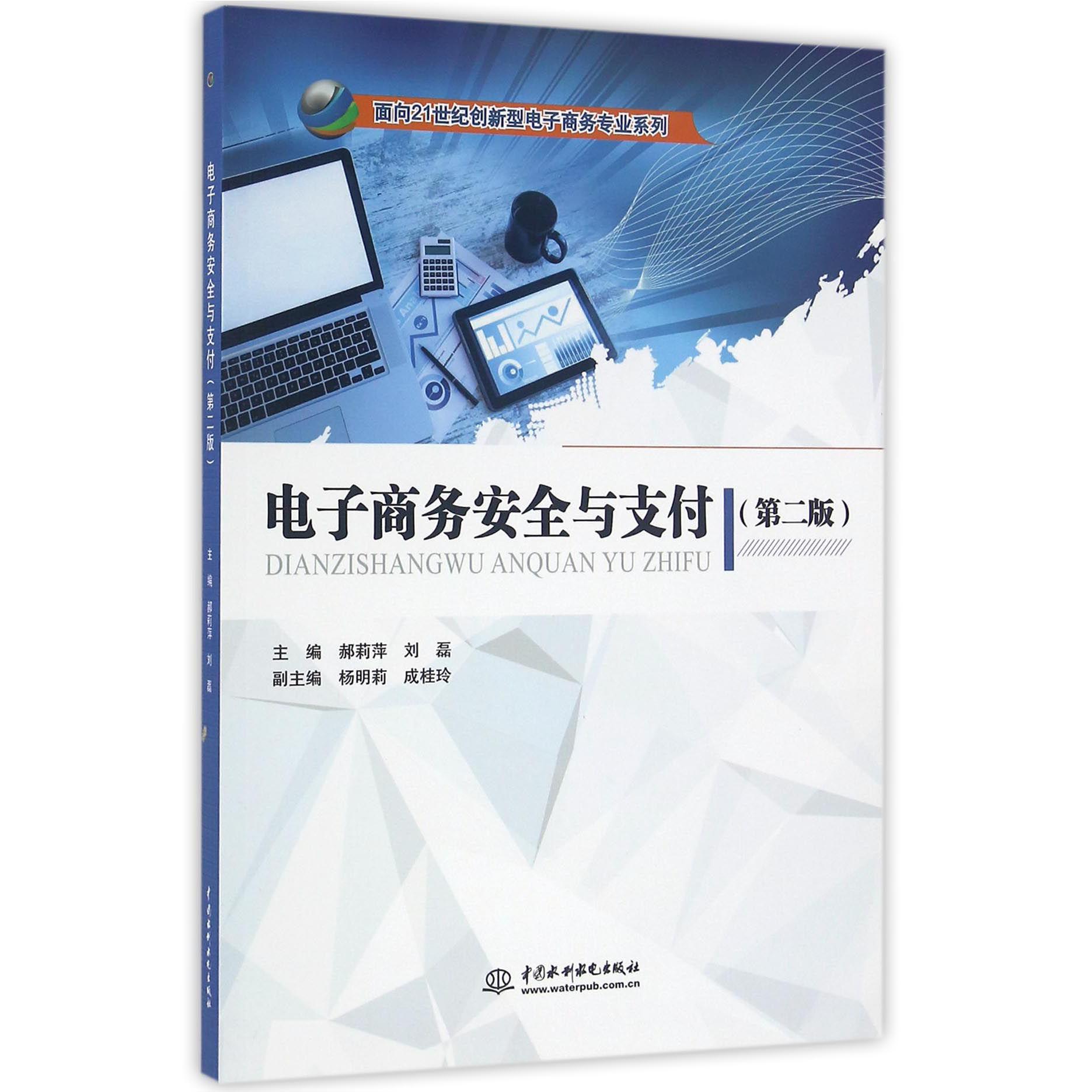 电子商务安全与支付(第2版)/面向21世纪创新型电子商务专业系列