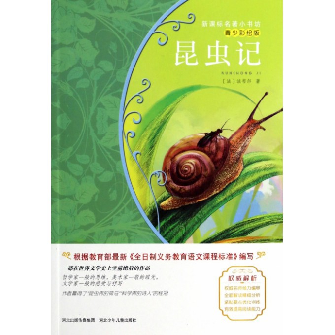昆虫记(青少彩绘版)/新课标名著小书坊