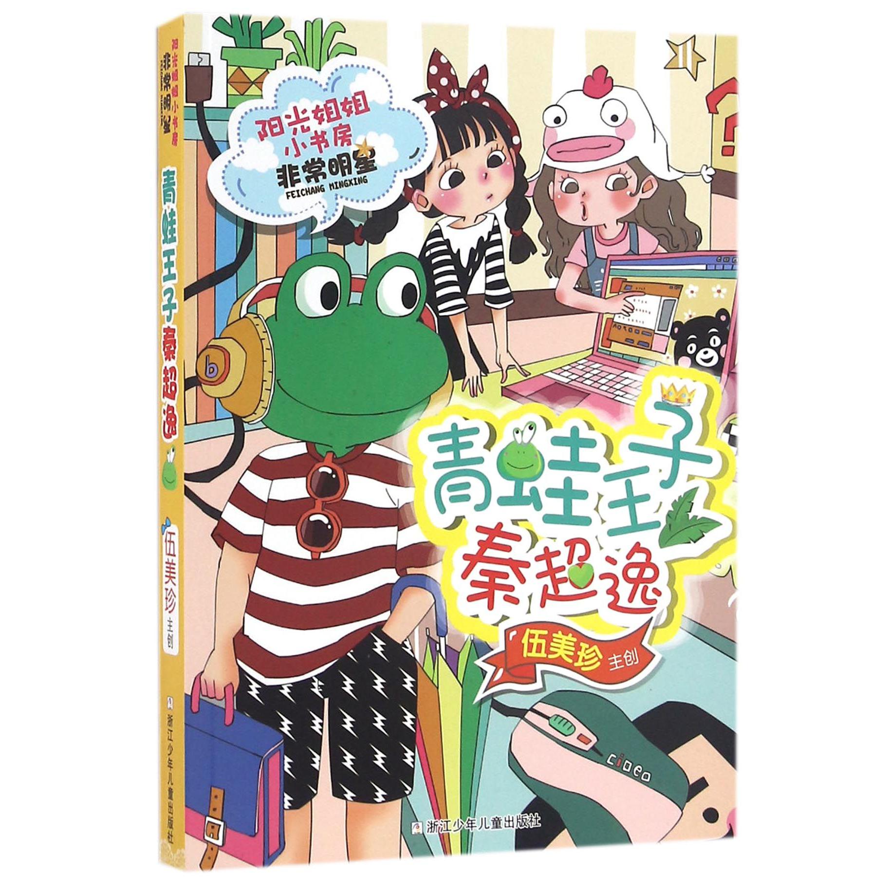 青蛙王子秦超逸/阳光姐姐小书房