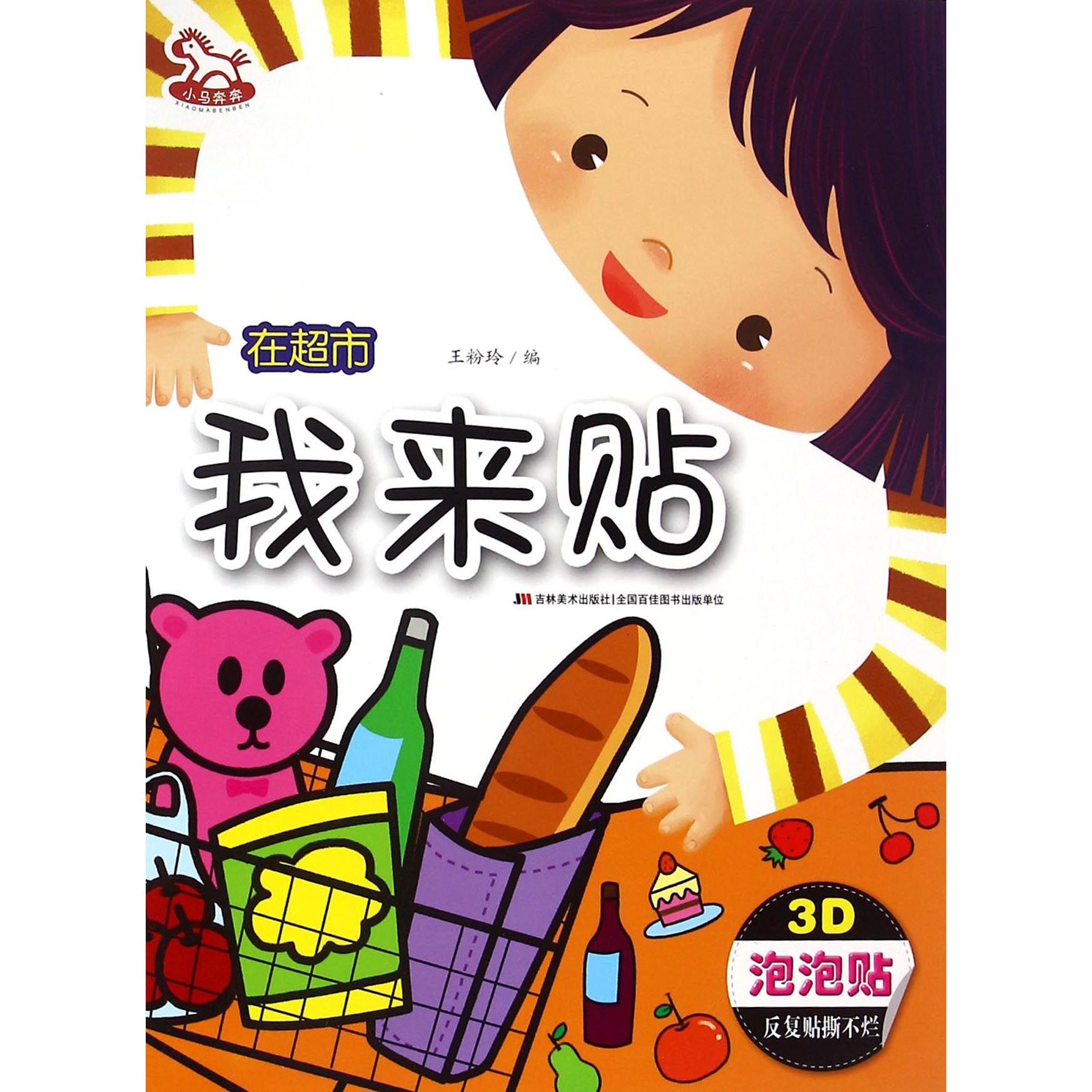 我来贴(在超市)