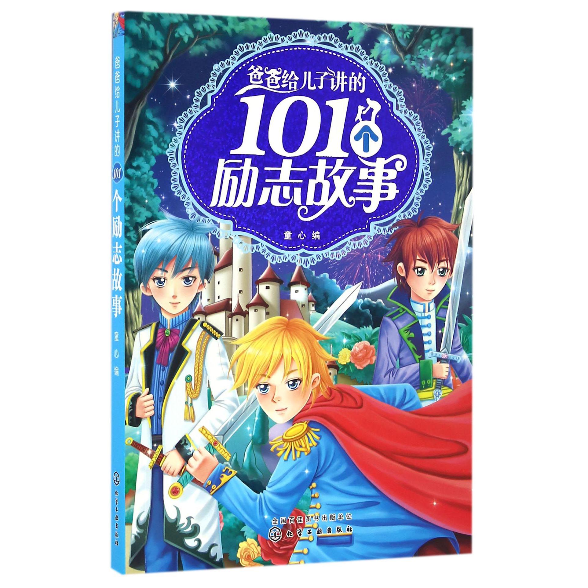 爸爸给儿子讲的101个励志故事