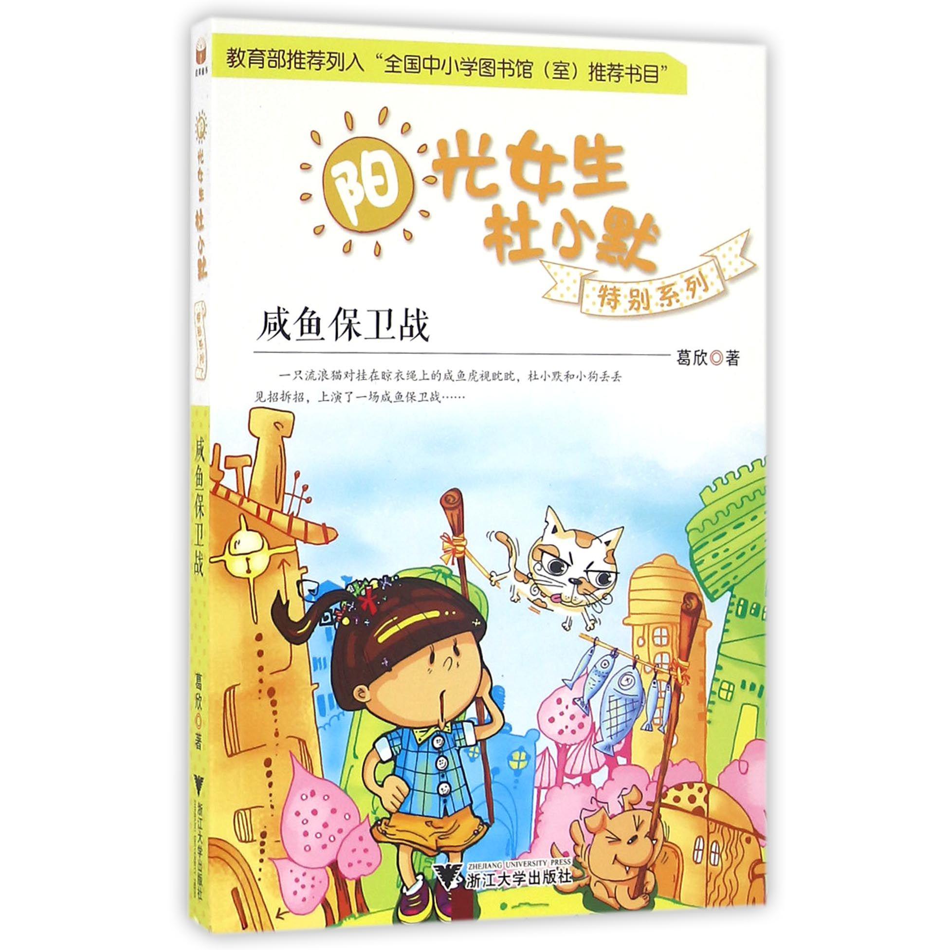 咸鱼保卫战/阳光女生杜小默特别系列