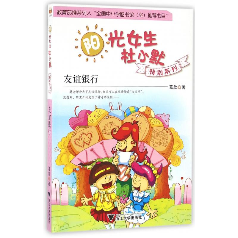 友谊银行/阳光女生杜小默特别系列