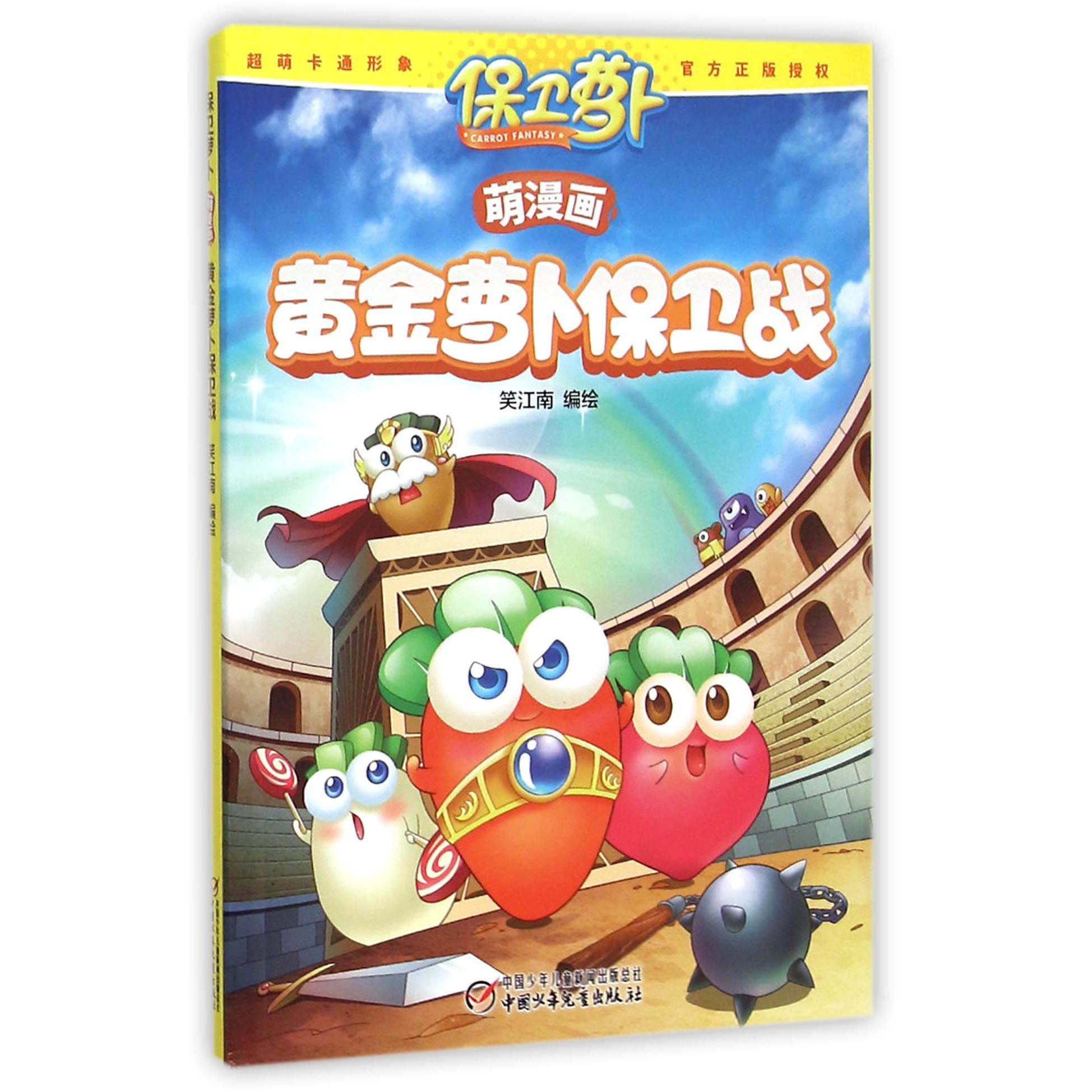 萌漫画(黄金萝卜保卫战)/保卫萝卜