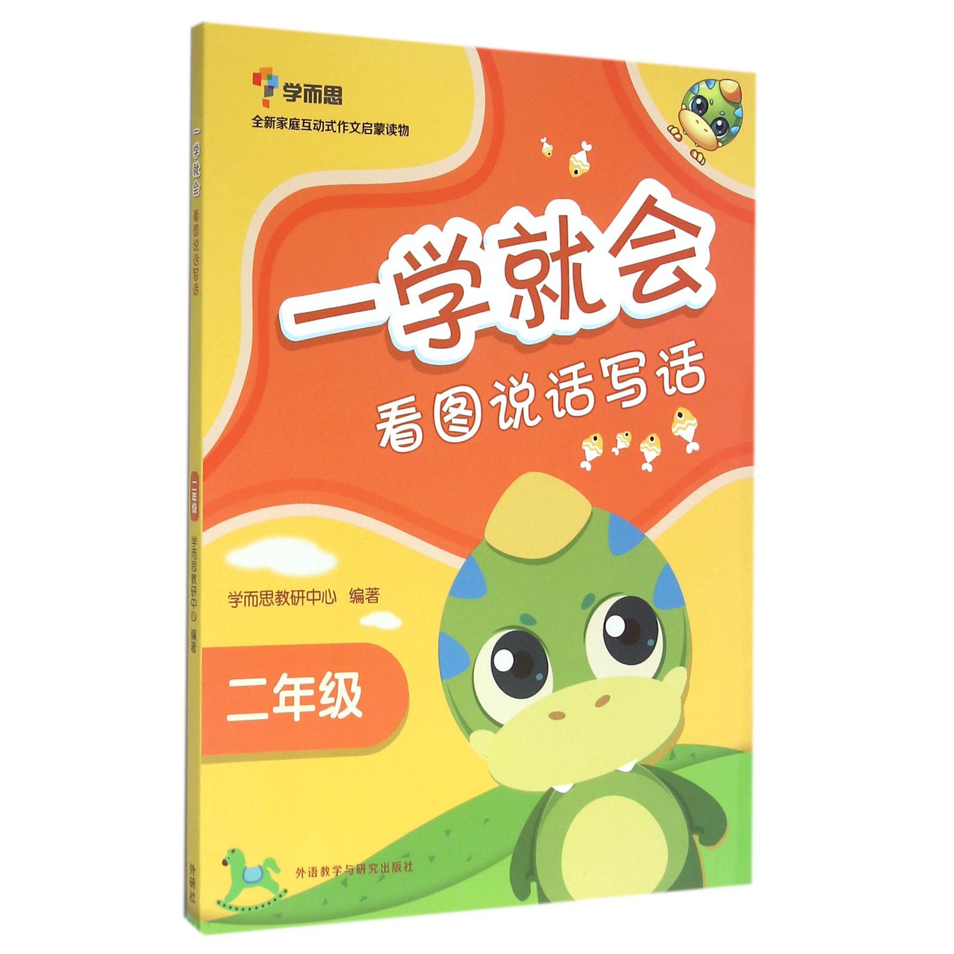 看图说话写话(2年级)/一学就会
