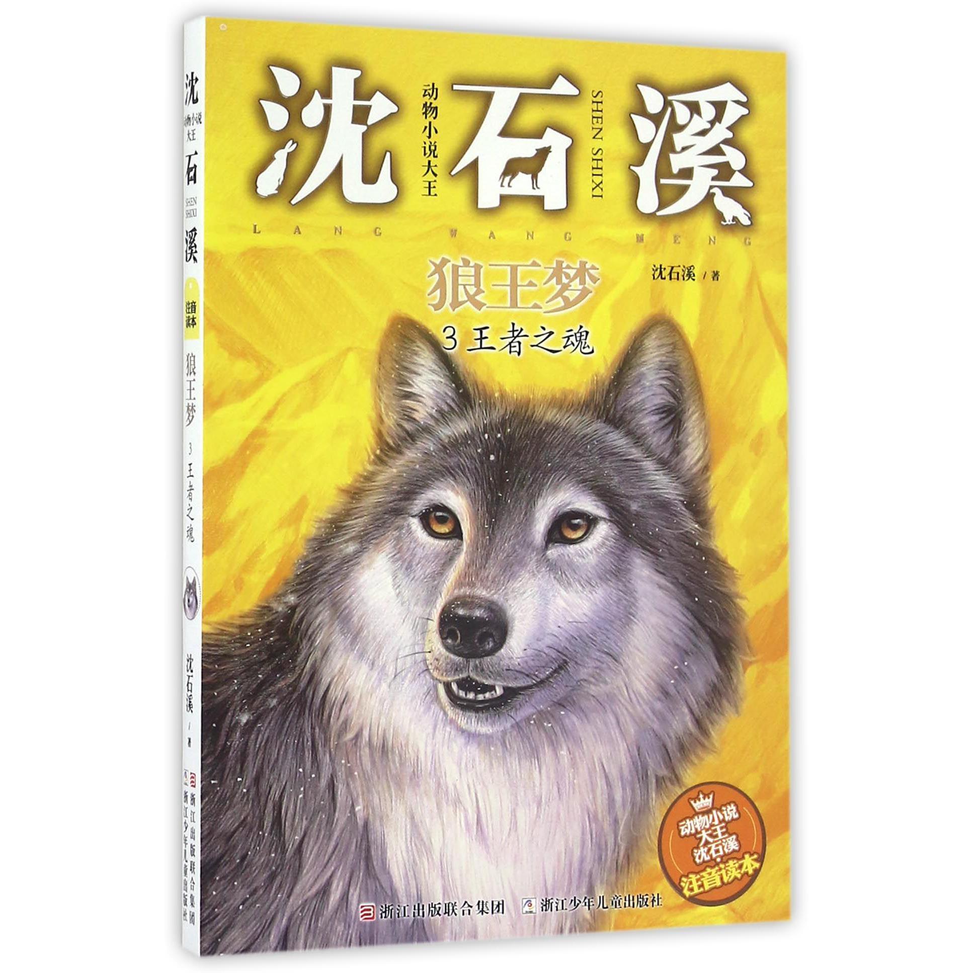 狼王梦(3王者之魂)/动物小说大王沈石溪注音读本