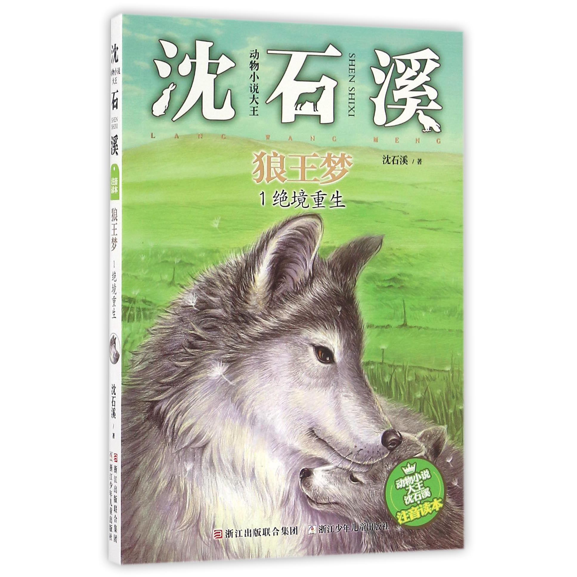 狼王梦(1绝境重生)/动物小说大王沈石溪注音读本