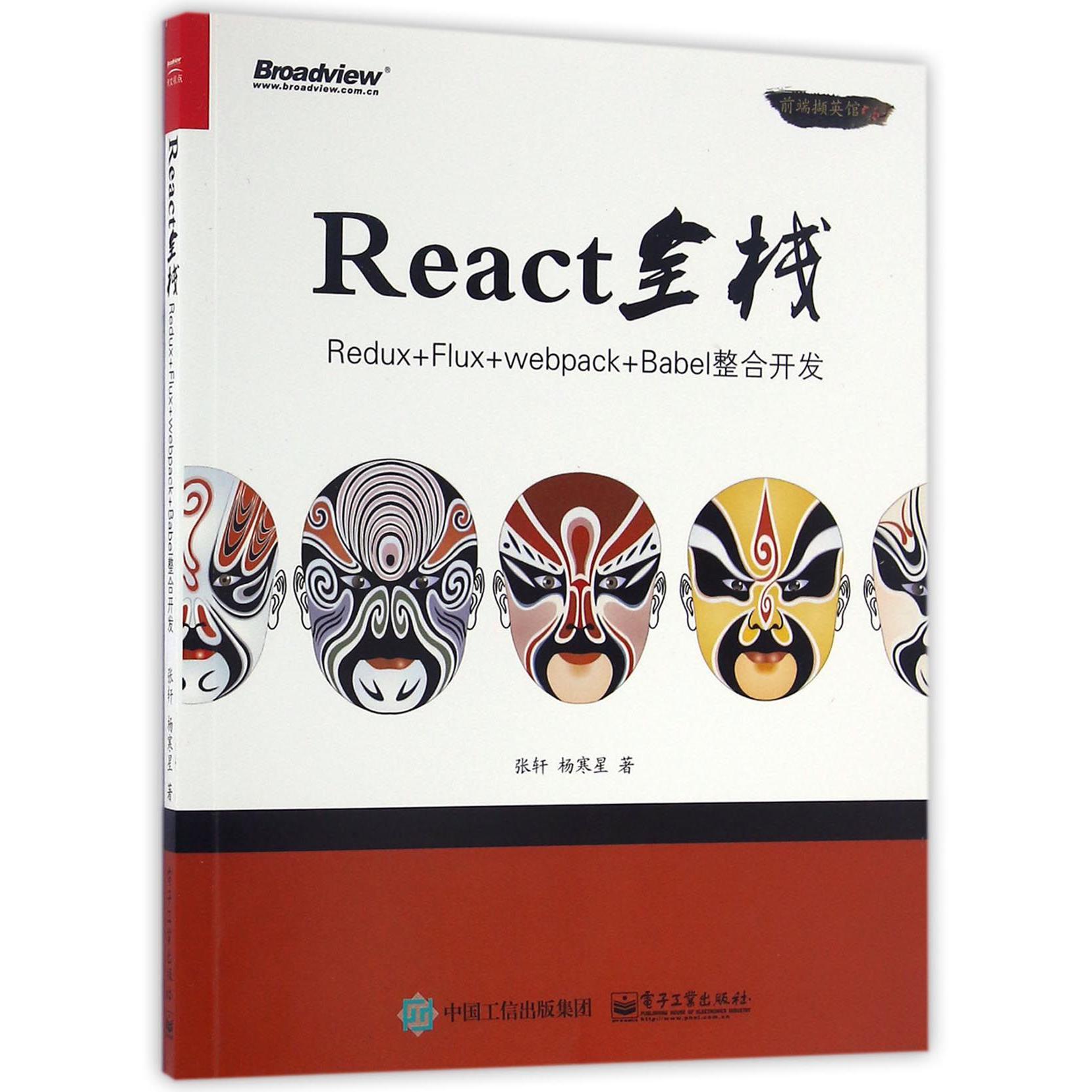 React全栈(Redux+Flux+webpack+Babel整合开发前端撷英馆)