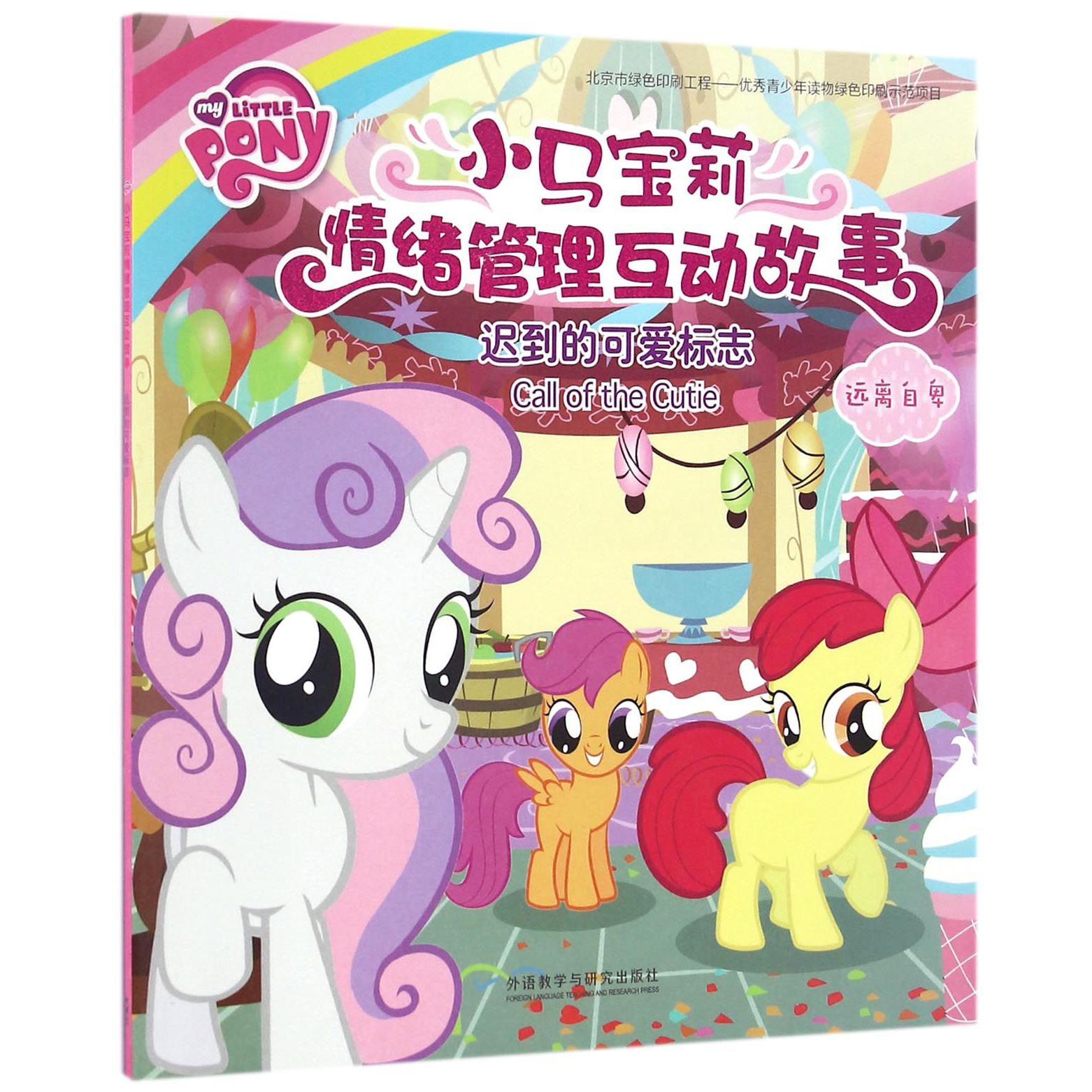 迟到的可爱标志(远离自卑)/小马宝莉情绪管理互动故事