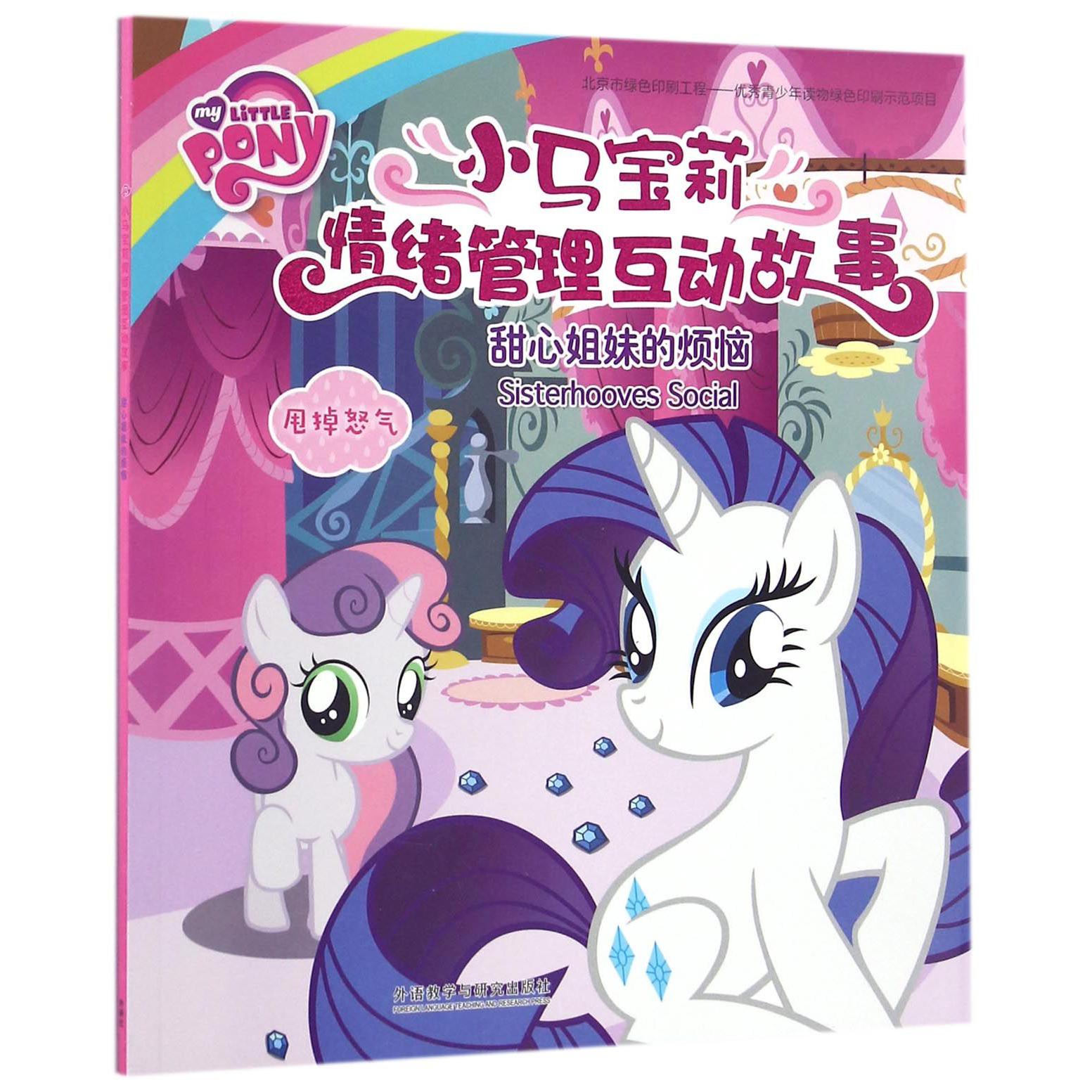 甜心姐妹的烦恼(甩掉怒气)/小马宝莉情绪管理互动故事