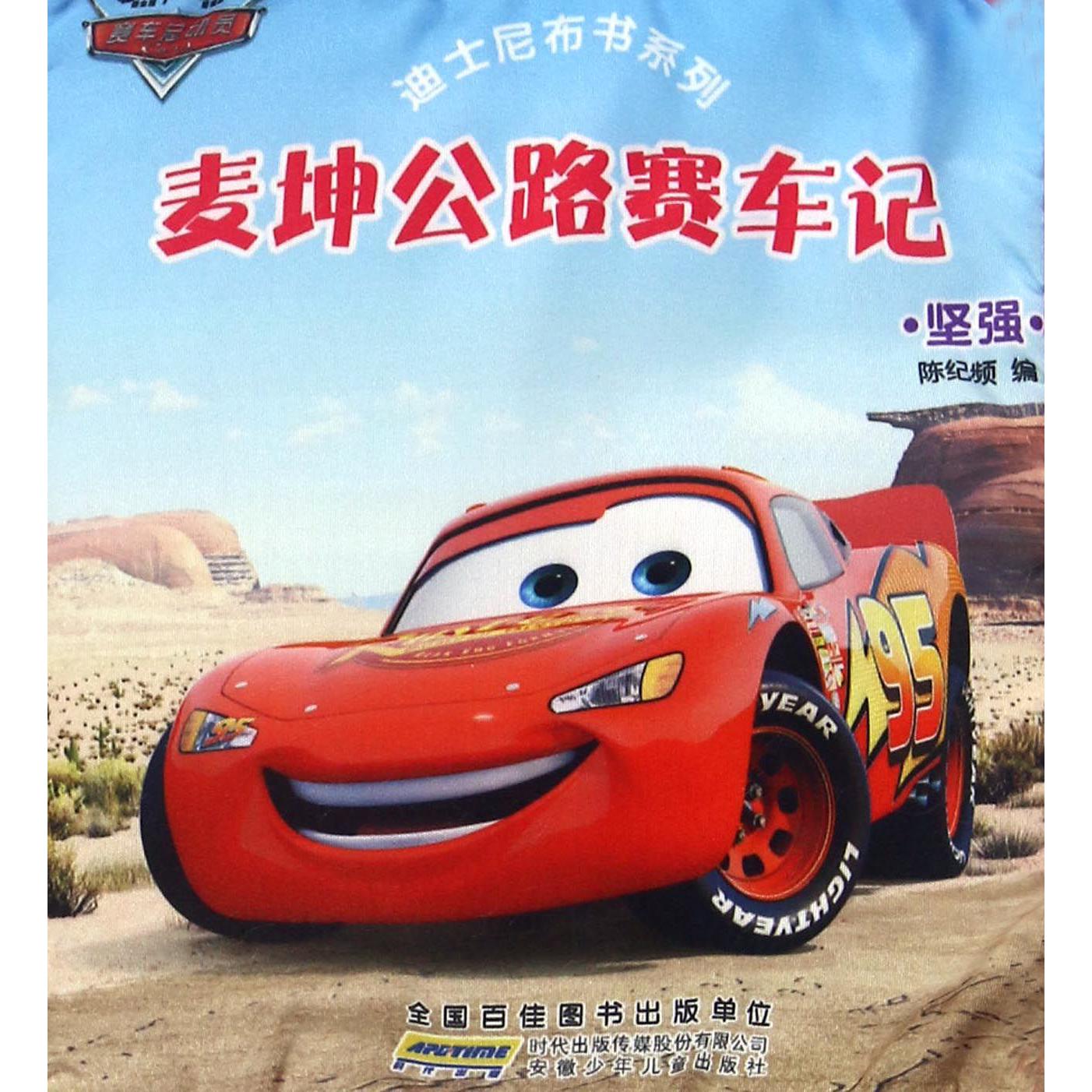 麦坤公路赛车记(坚强)/迪士尼布书系列