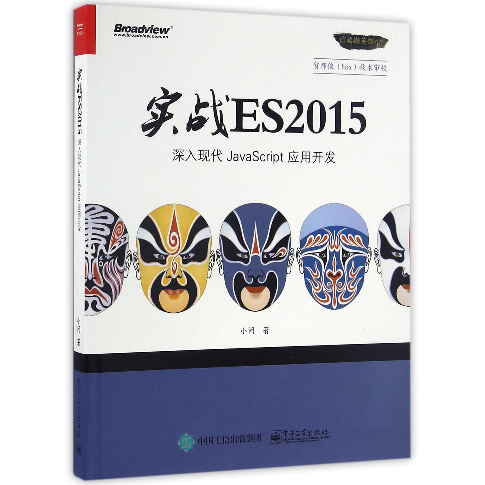 实战ES2015(深入现代JavaScript应用开发前端撷英馆)