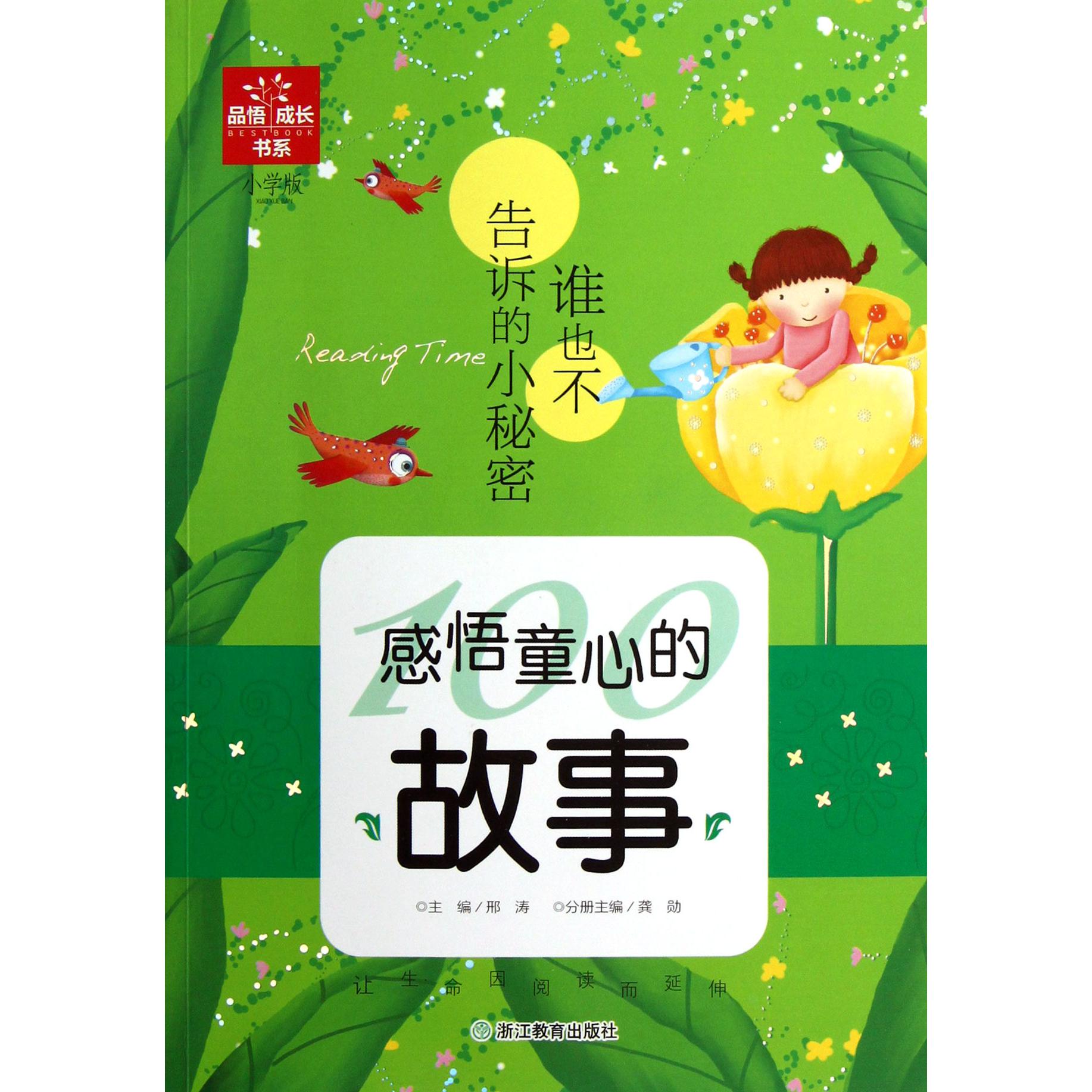 感悟童心的故事(谁也不告诉的小秘密小学版)/品悟成长书系