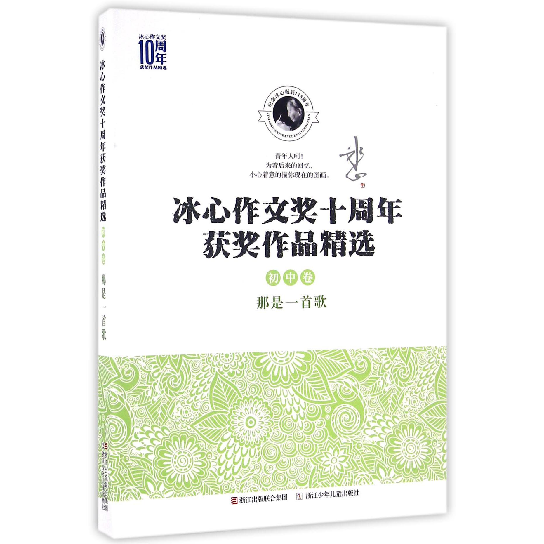 那是一首歌/冰心作文奖十周年获奖作品精选