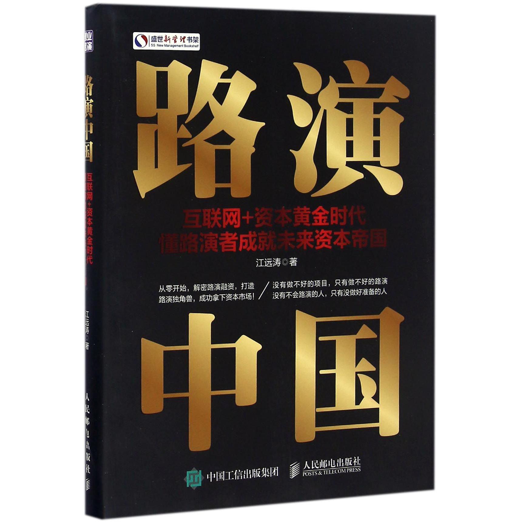 路演中国(互联网+资本黄金时代懂路演者成就未来资本帝国)/盛世新管理书架