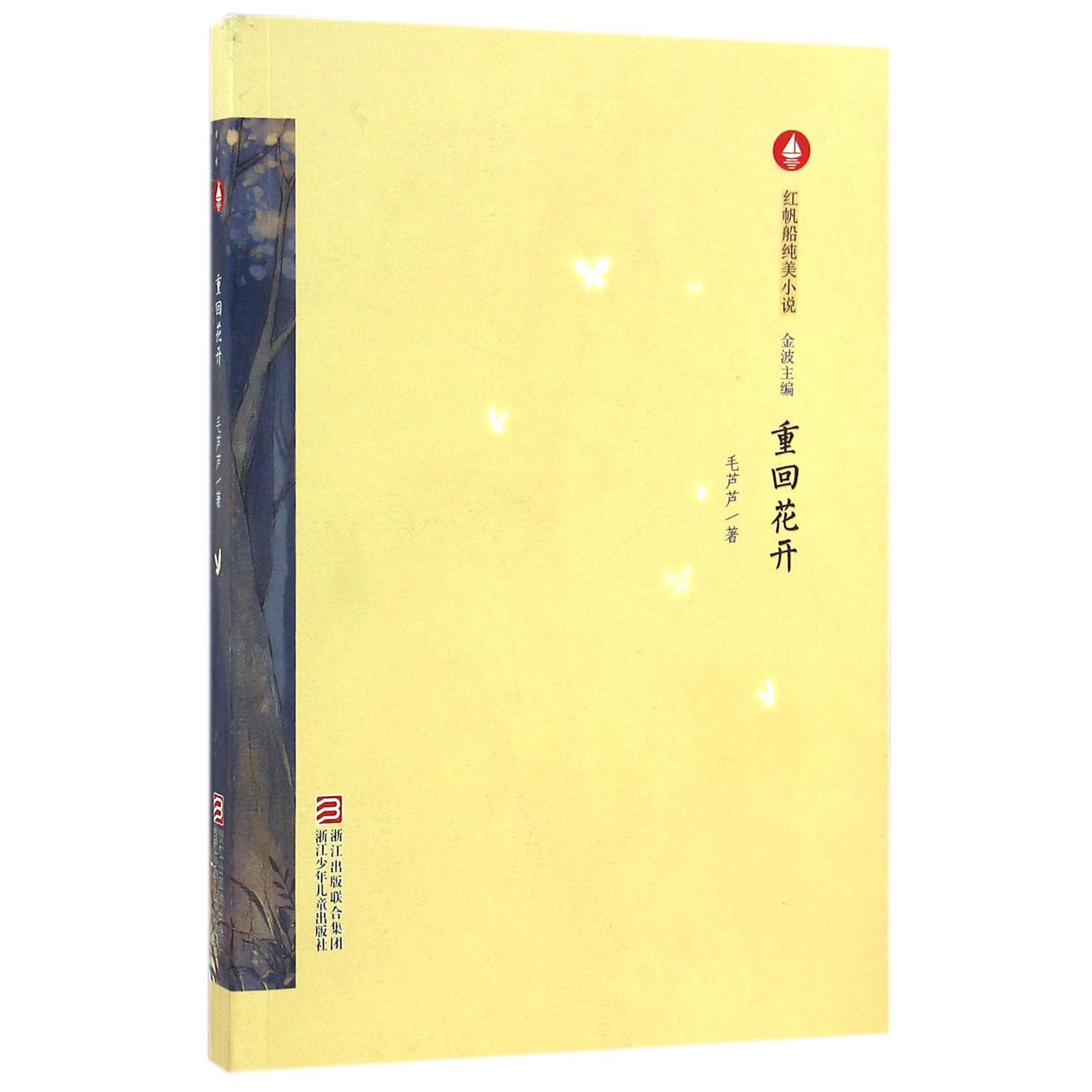 重回花开/红帆船纯美小说