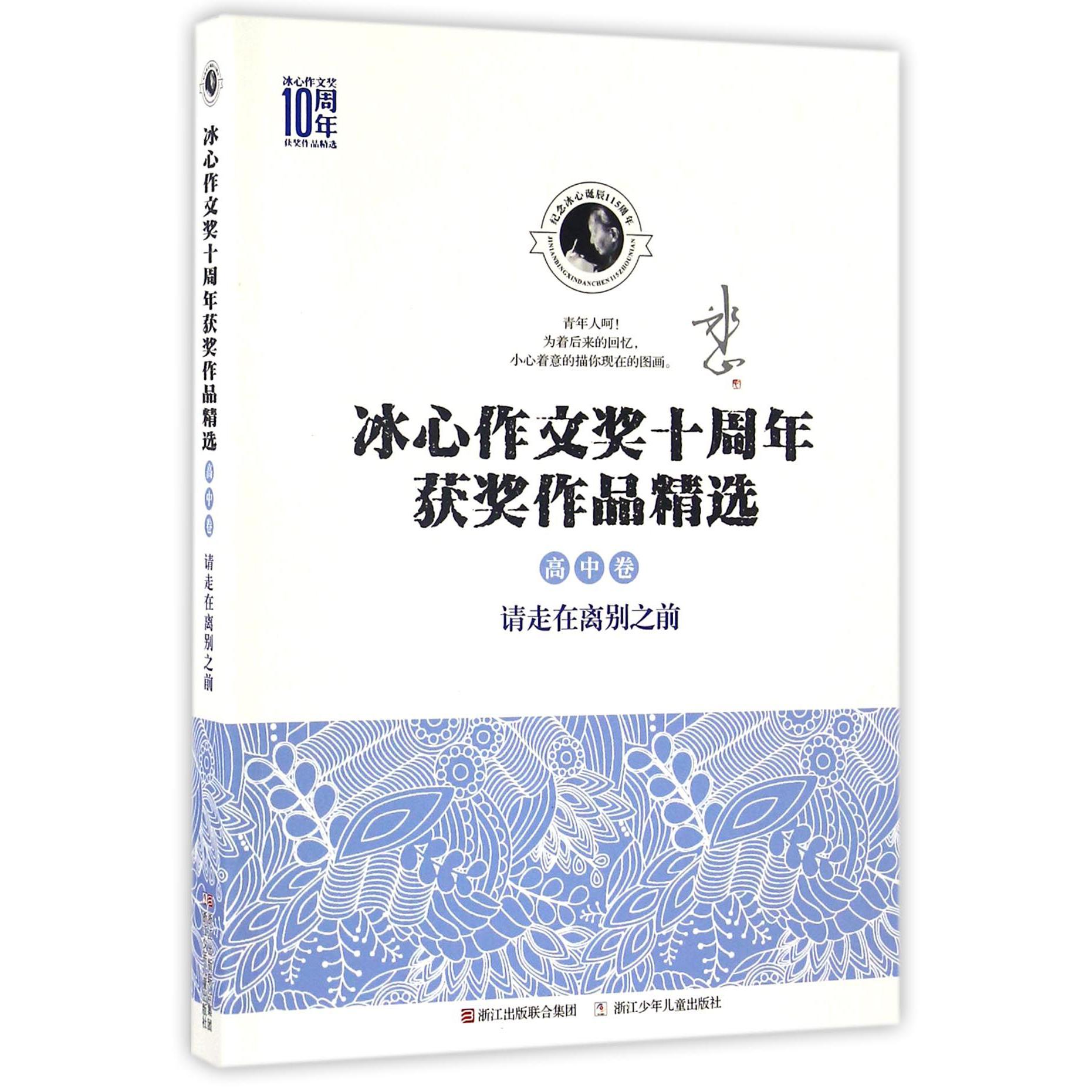 请走在离别之前/冰心作文奖十周年获奖作品精选