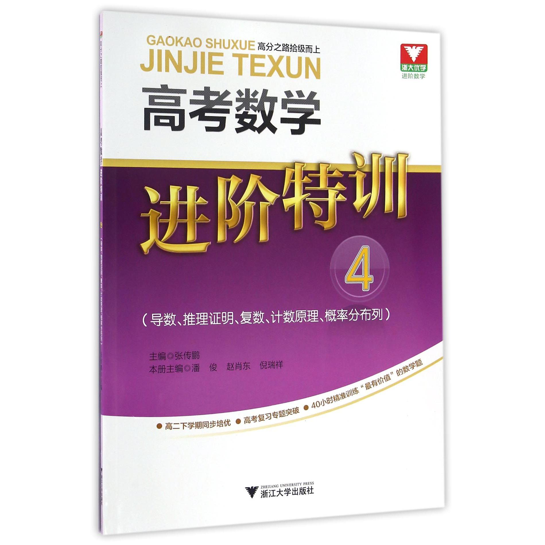 高考数学进阶特训(4导数推理证明复数计数原理概率分布列)