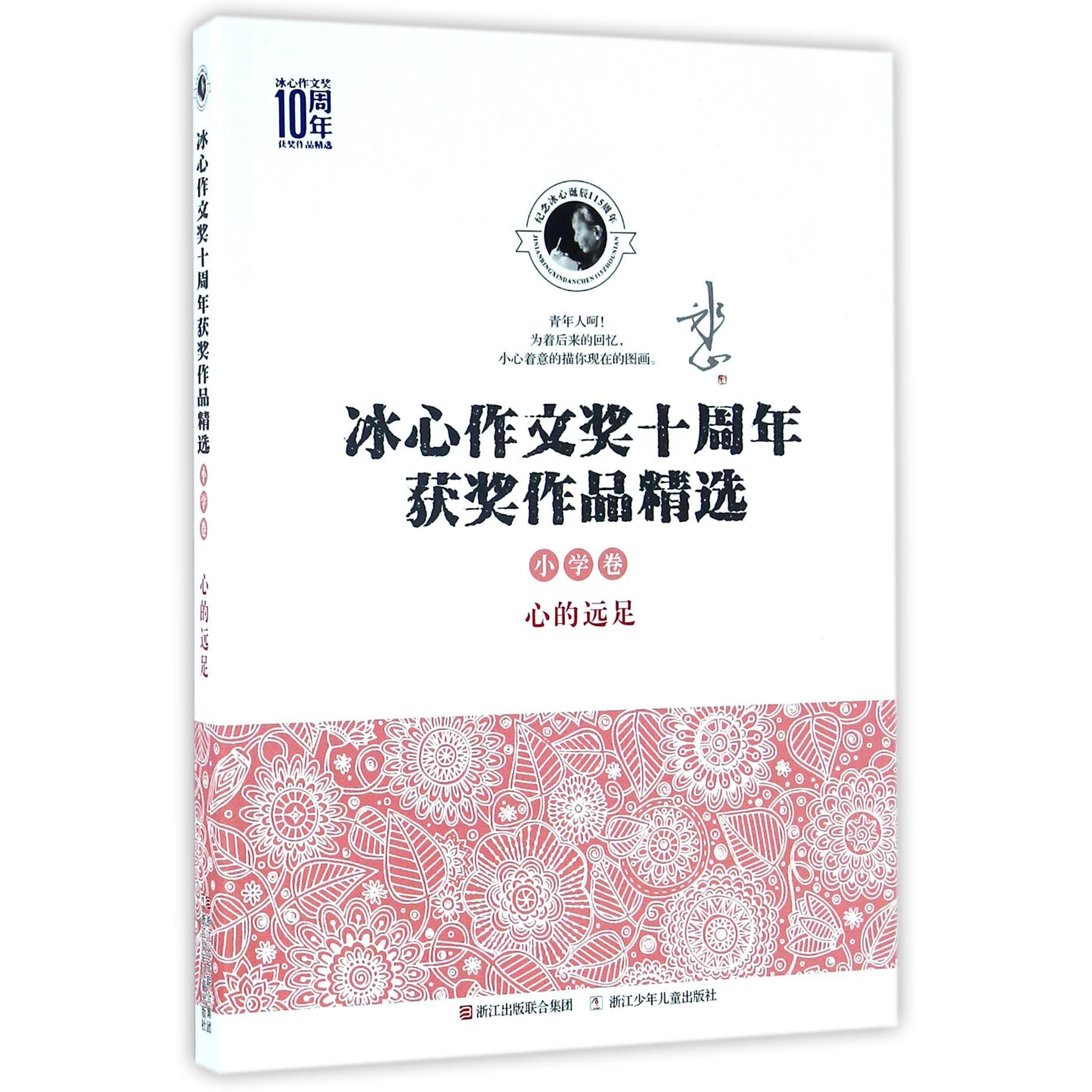 心的远足/冰心作文奖十周年获奖作品精选