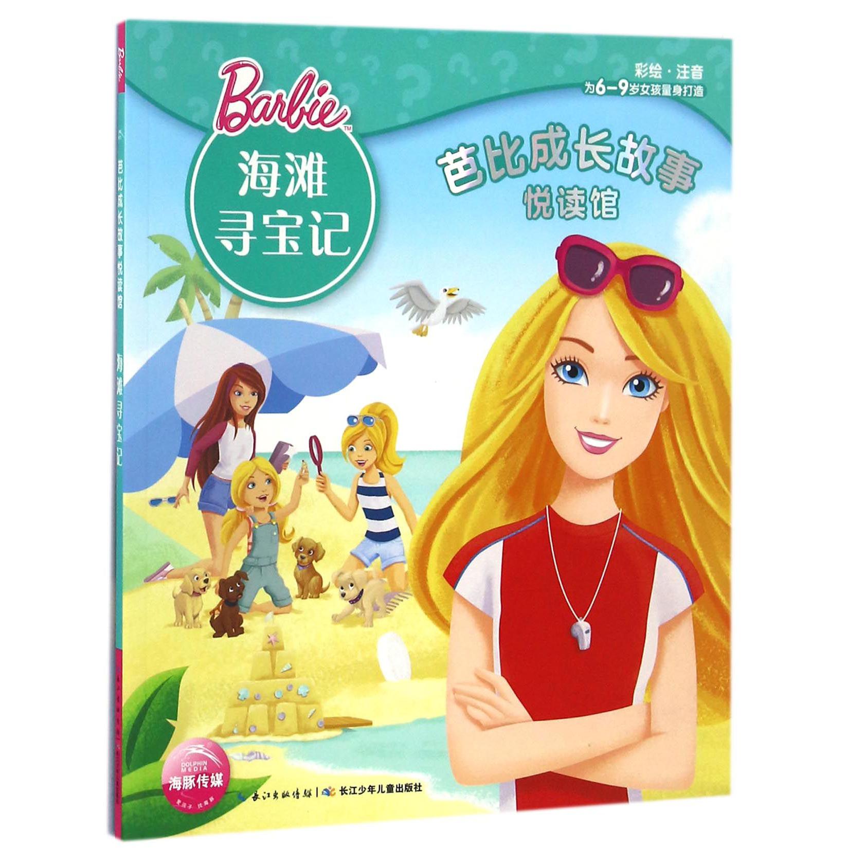 海滩寻宝记(彩绘注音)/芭比成长故事悦读馆