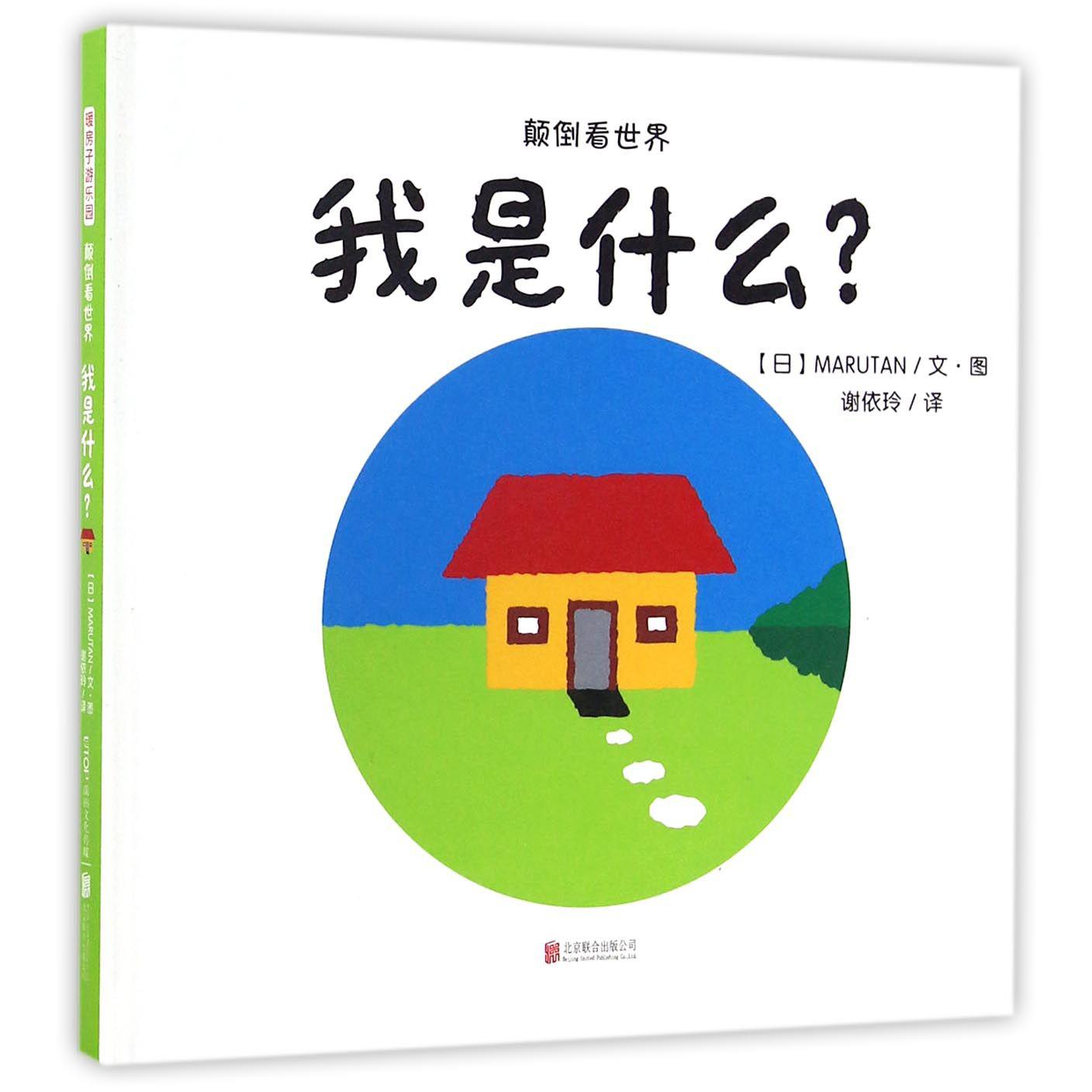 我是什么(颠倒看世界)(精)