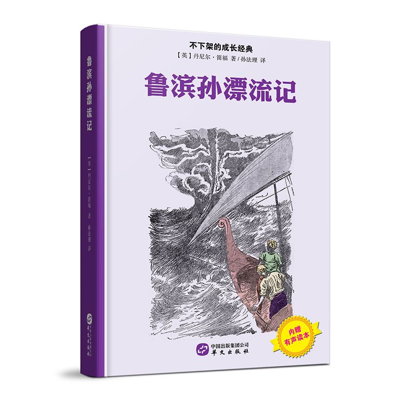 鲁滨孙漂流记(精)/不下架的成长经典