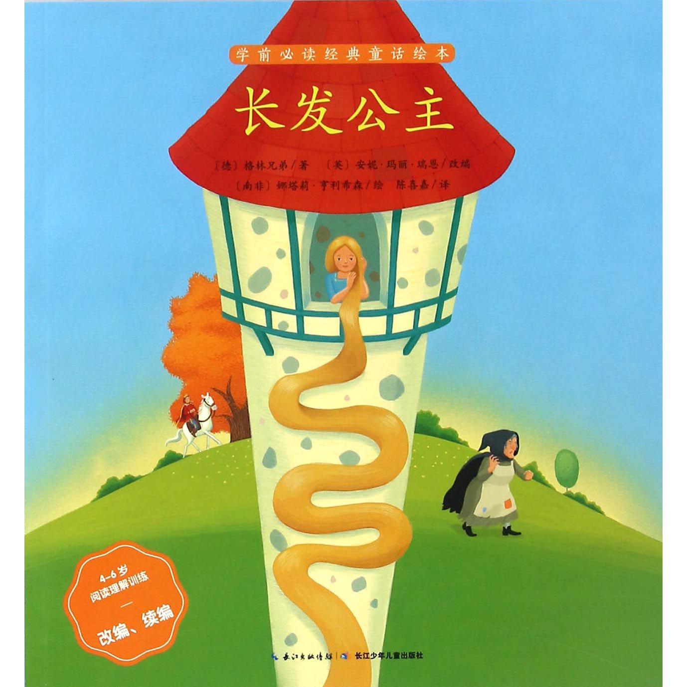 长发公主(4-6岁阅读理解训练改编续编)/学前必读经典童话绘本